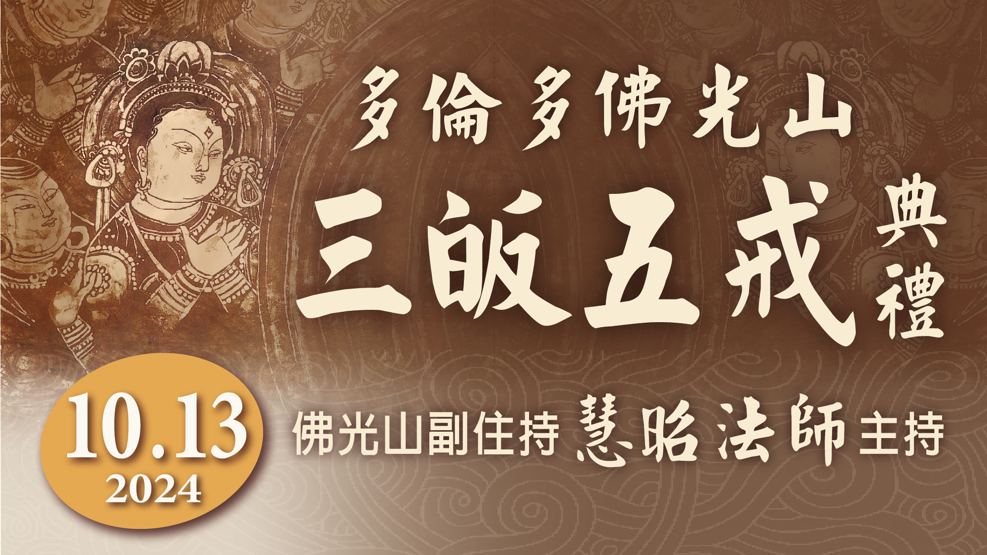 2024多倫多佛光山三皈五戒典禮