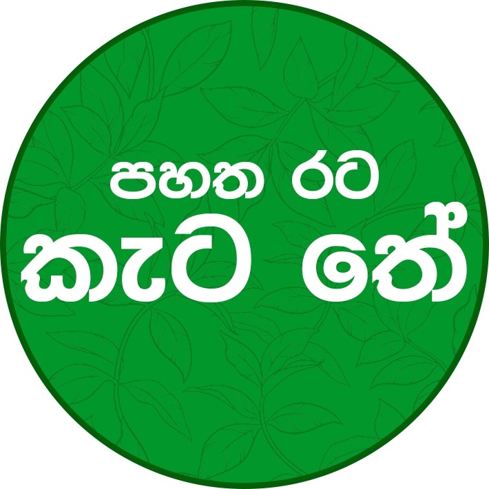 පහත රට කැට තේ - Pahatha Rata Keta Tea | Matara