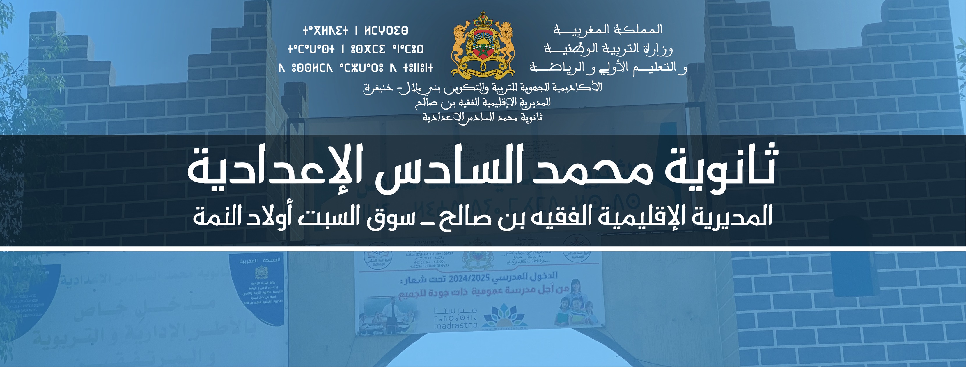 ثانوية محمد السادس الاعدادية سوق السبت | Souk Sebt des Oulad Nemâa
