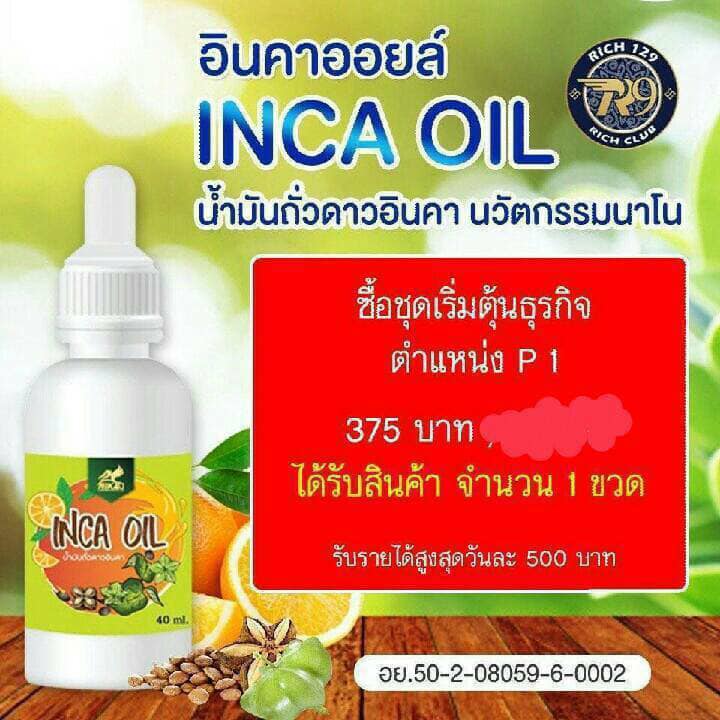 #สรรพคุณของ... - น้ำมันถั่วดาวอินคา INCA OIL