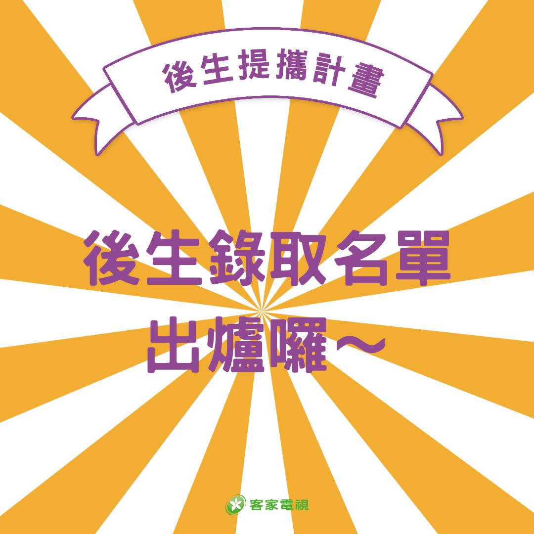 客家電視 HakkaTV - 2025客家電視後生提攜計畫錄取名單出爐囉！🎉 📺感謝後生們的熱情參與，經過書審與甄試，共計錄取13位後生👏 🎯 ...