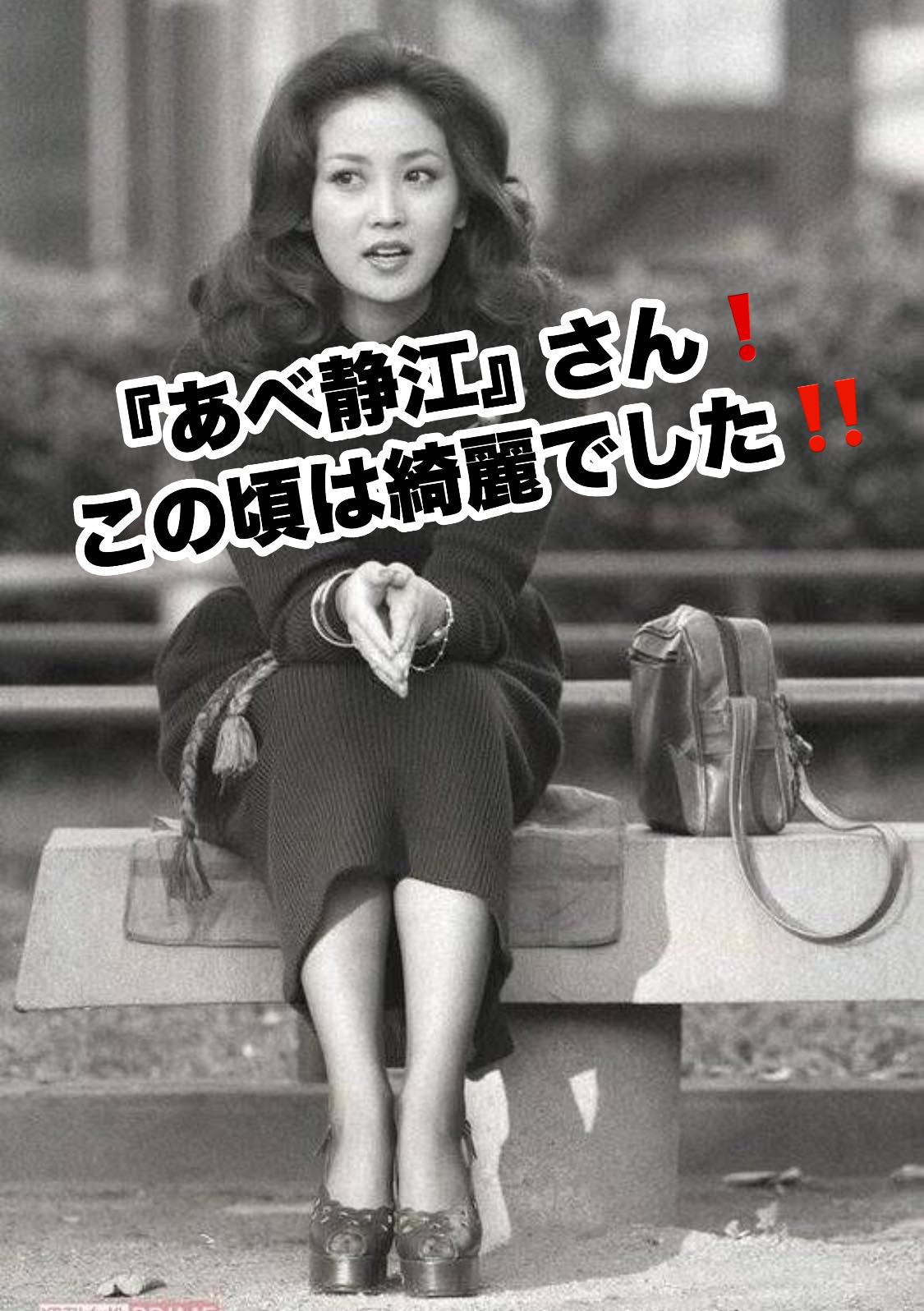 あべ 静江 若い 頃