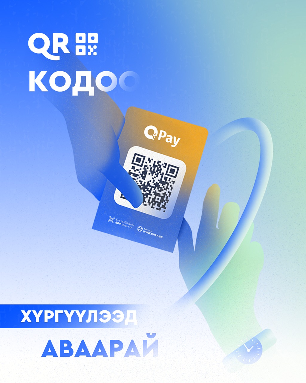 QPay Mongolia - QPay цахим хэтэвч татах | Android & iOS|: https ...