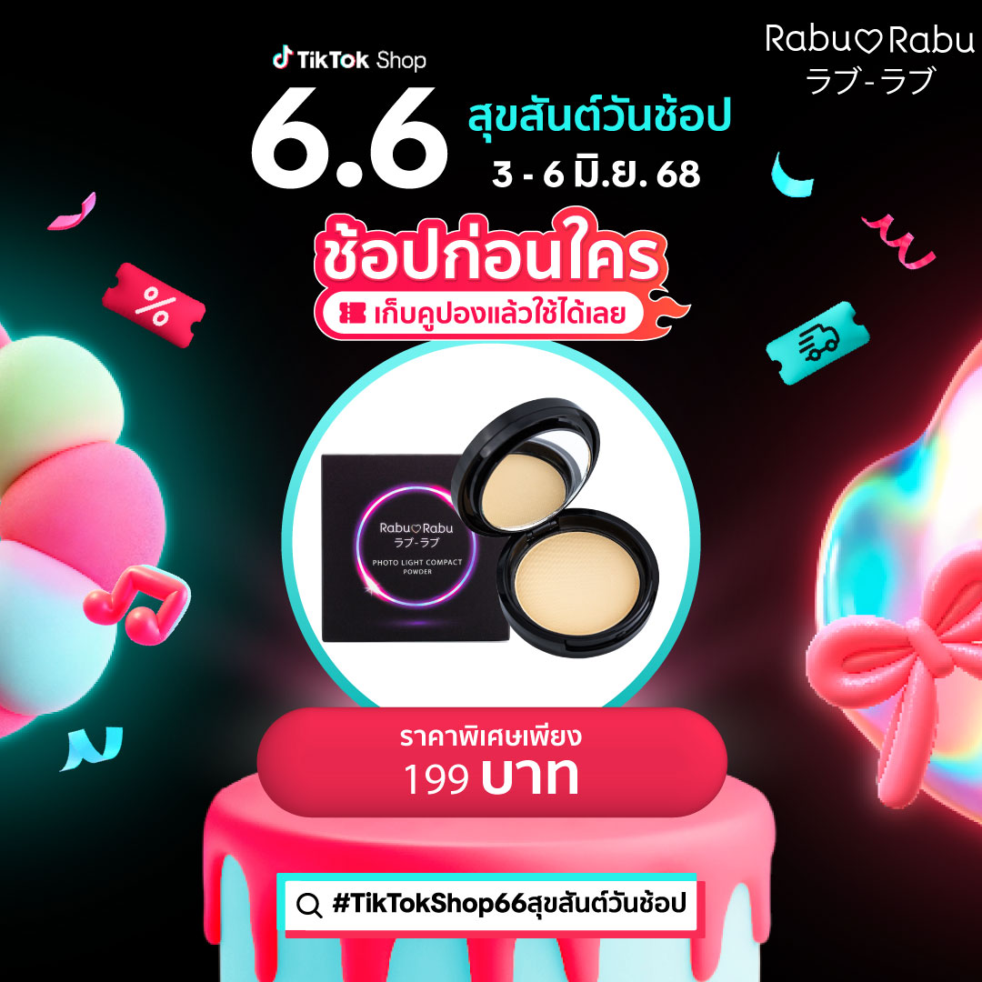 Rabu - TikTok Shop 6.6 สุขสันต์วันช้อป! 🛍️🎂 ⏰ ช้อปได้ก่อนใคร 3-6 มิ.ย. ...