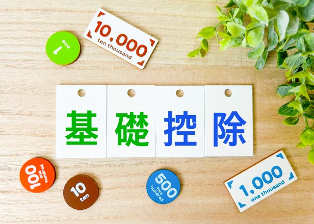 （一社）神奈川県青色申告会連合会 - 【国税庁】基礎控除とは何
