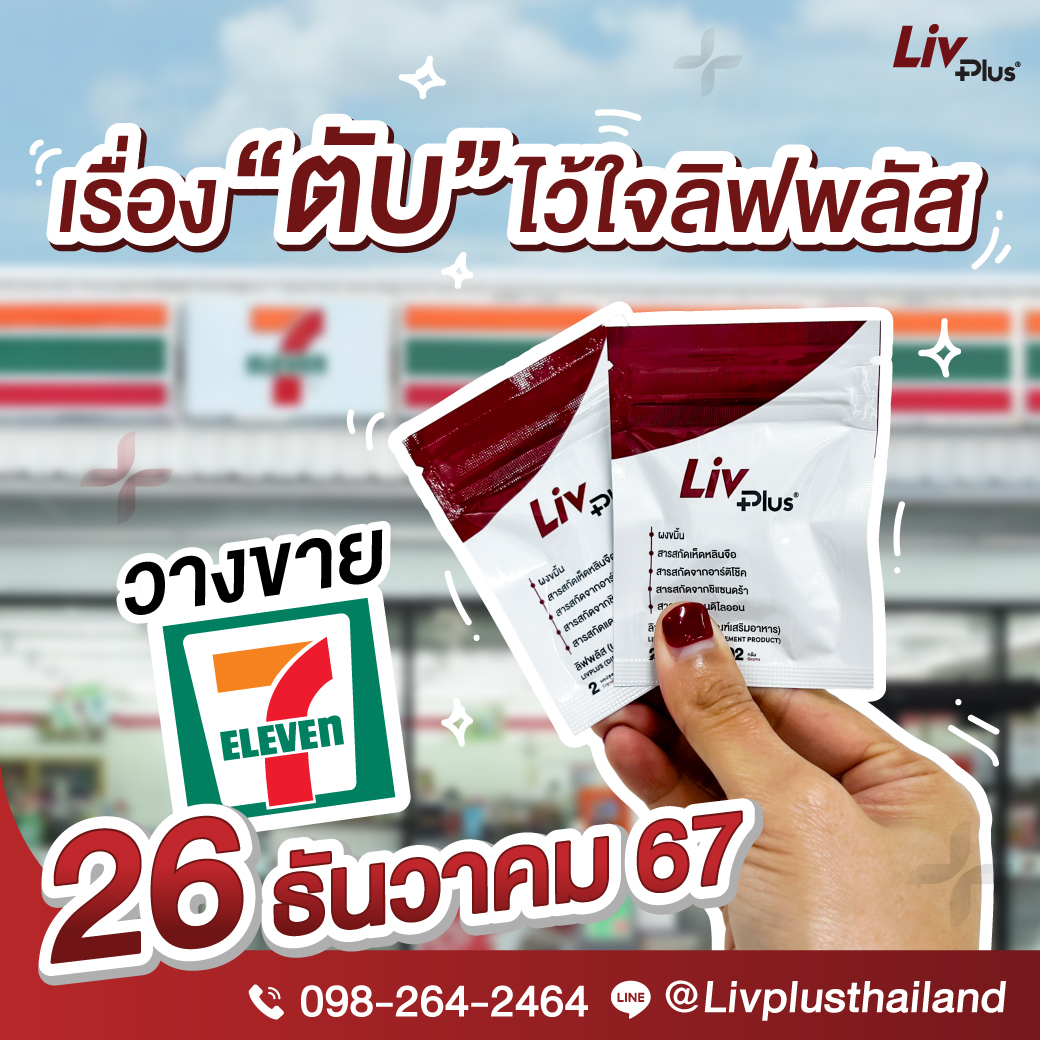 เรื่องตับ ไว้ใจลิฟพลัส! ... - Livplus - ลิฟพลัส เพจบริษัท | Facebook