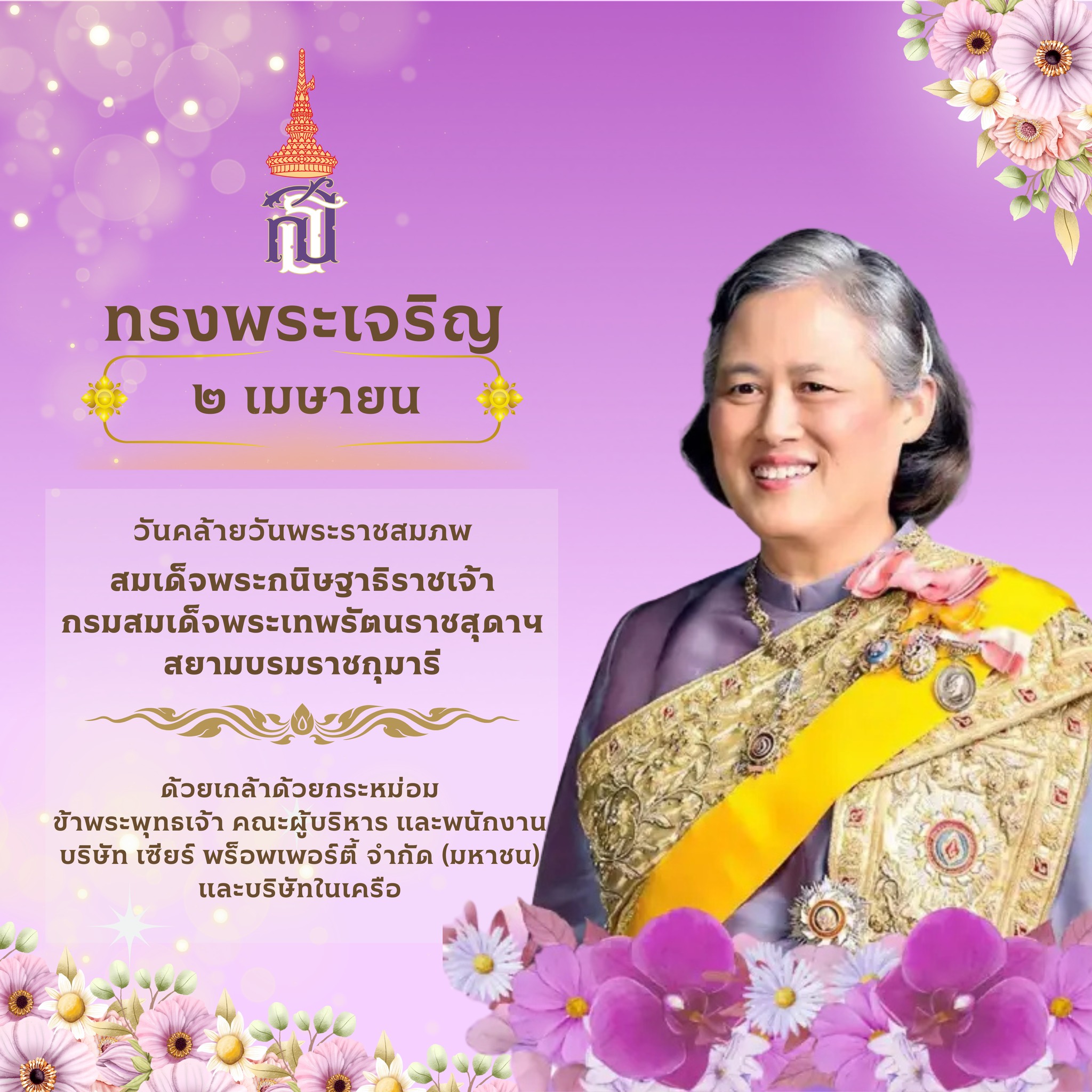 วันคล้ายวันพระราชสมภพ🙏... - Diamond Hall Zeer Rangsit | Facebook