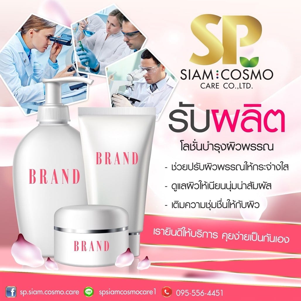 รับผลิตโลชั่นบ... - SP Siam Cosmo Care อาหารเสริม/เครื่องสำอาง | Facebook
