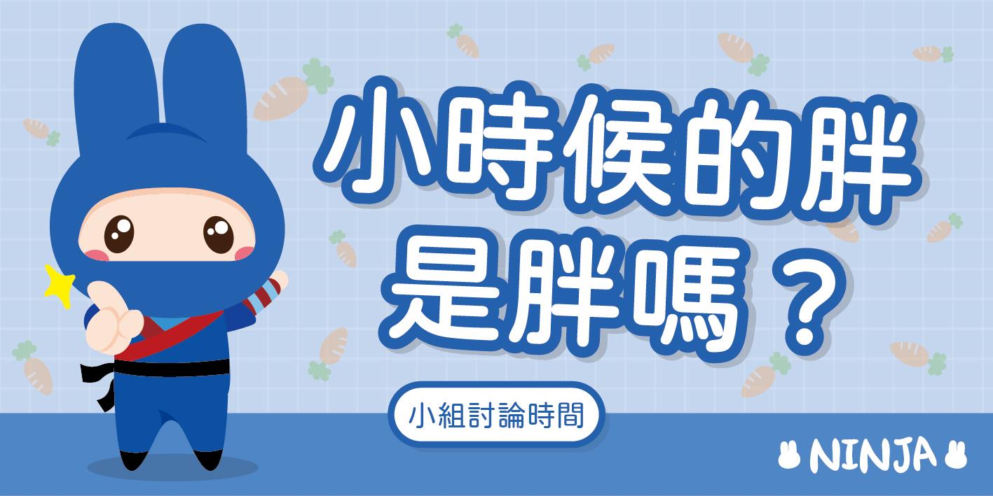 忍者兔小學堂 - 【小時候的胖是胖嗎?🤤】 🍗大家常常覺得小孩就是要胖胖的才可愛~ 🍗反正以後就會瘦下來~... | Facebook