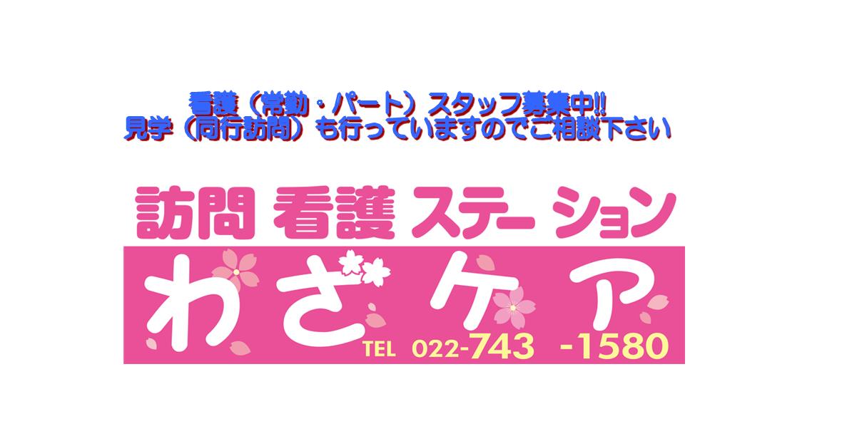 訪問看護ステーションわざケア Home Facebook