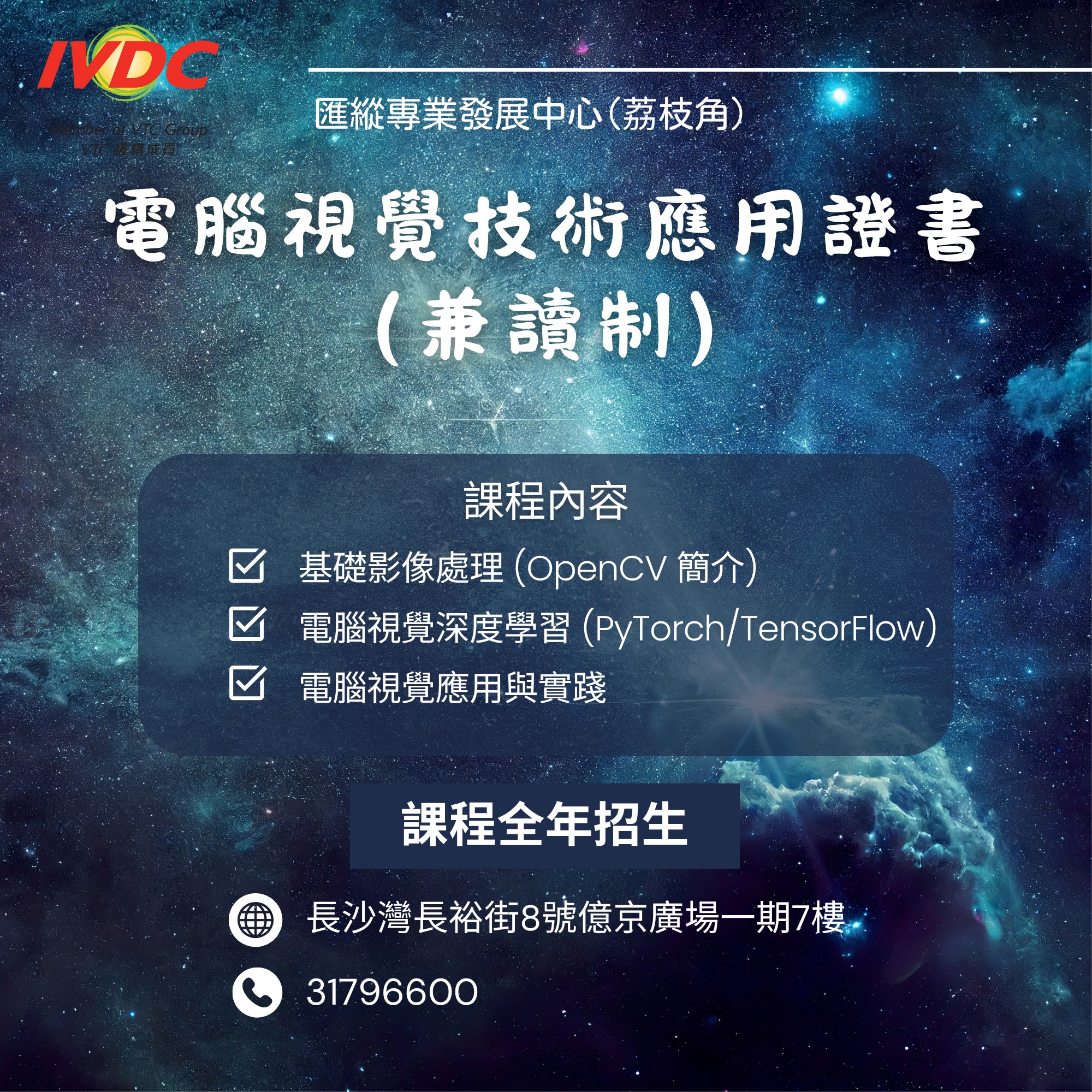 IVDC - 【IVDC(荔枝角) 🌟電腦視覺技術應用證書(兼讀制)🌟】 課程讓學員了解電腦視覺的基本概念和應用💻，使用OpenCV進行簡單 ...