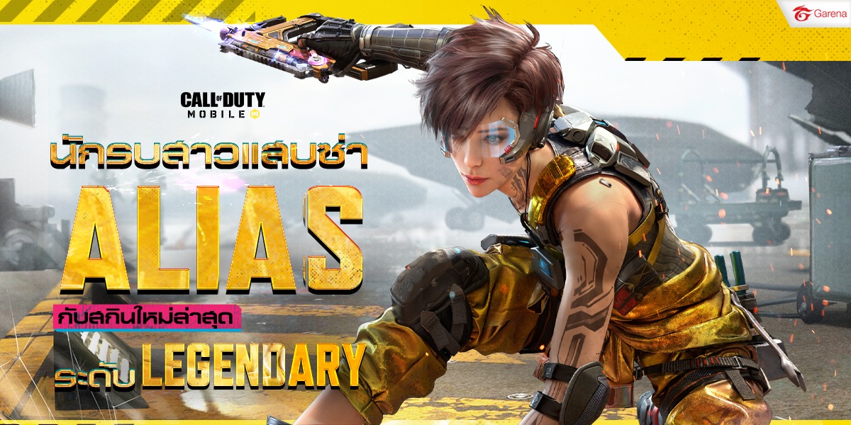 🔥นักรบสาว Alias สกินระดับ... - Garena Call of Duty Mobile