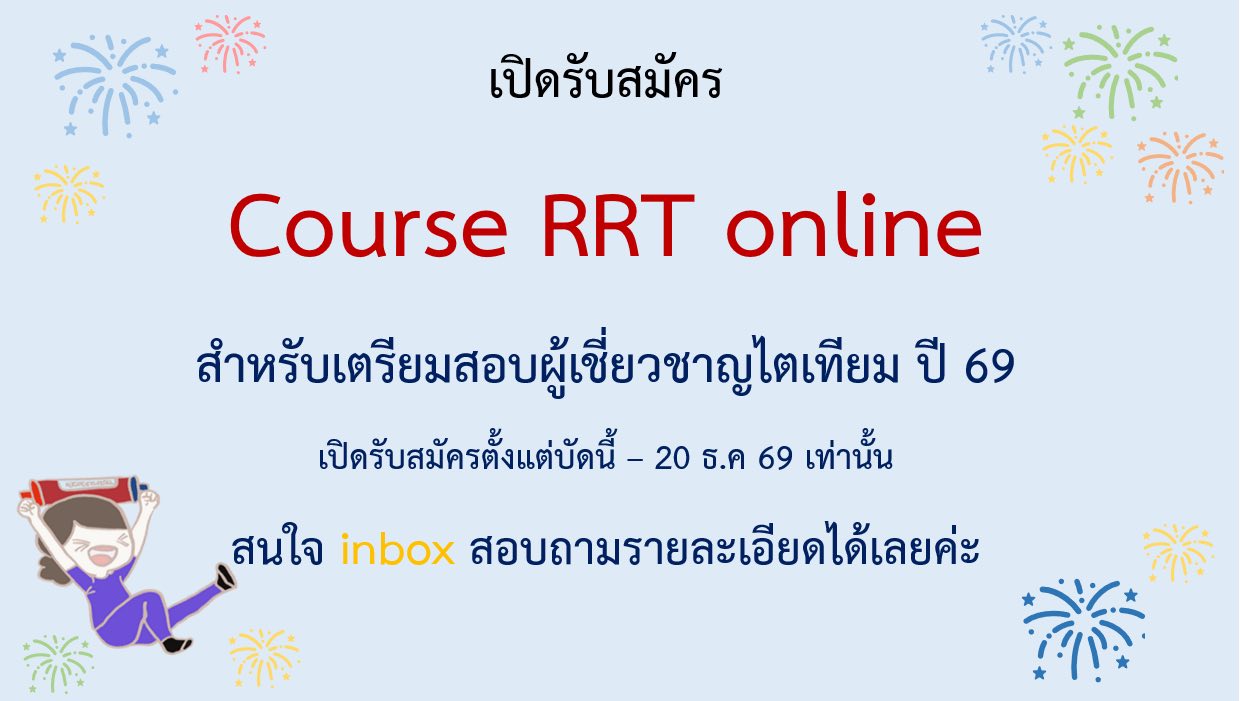 🎉มาแล้วจ้า course RRT online 🎉... - ไตเทียมนอกห้องเรียน | Facebook