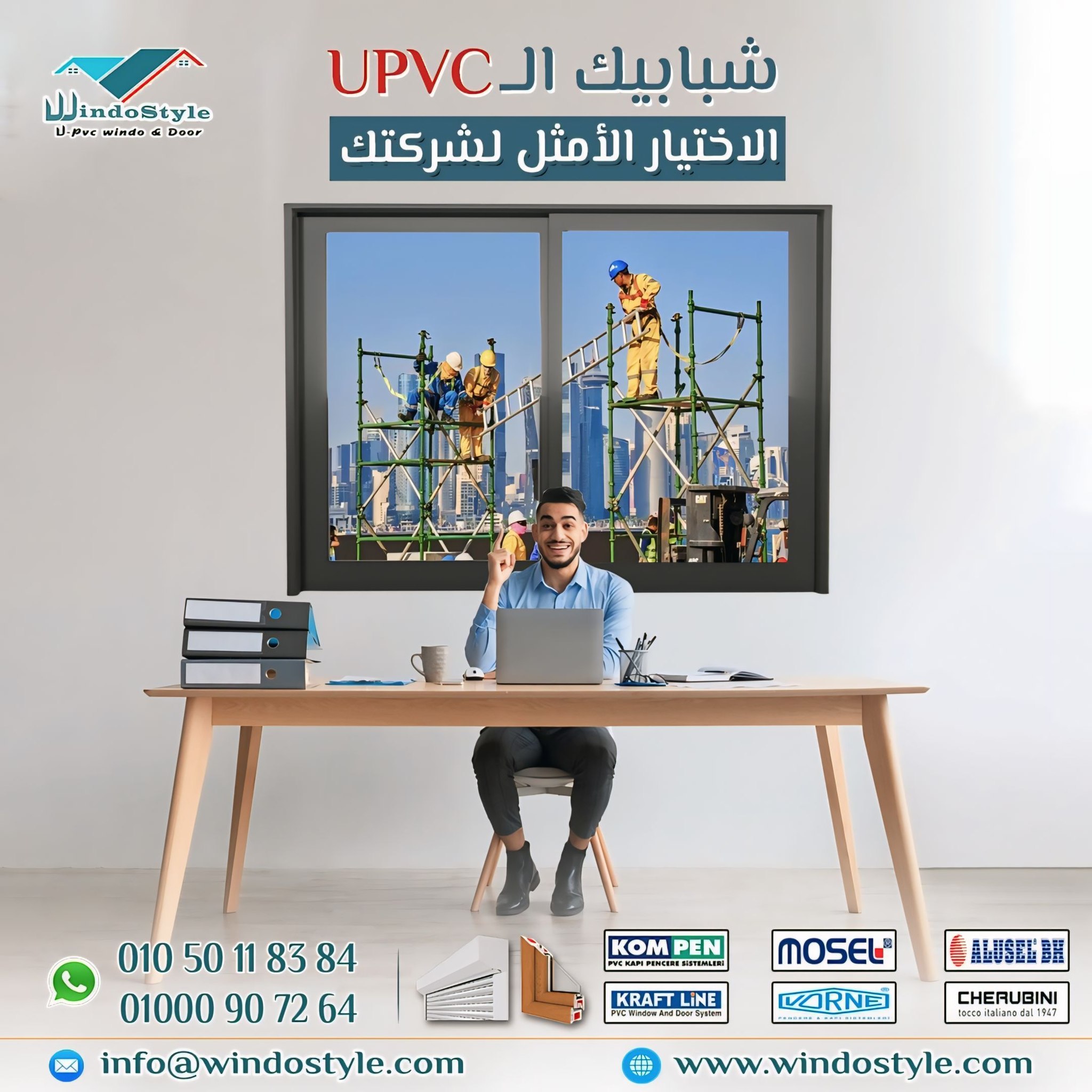 ويندوستايل - عايز تدي شركتك مظهر عصري ؟🤩🏬 شبابيك ال upvc من #ويندوستايل ...