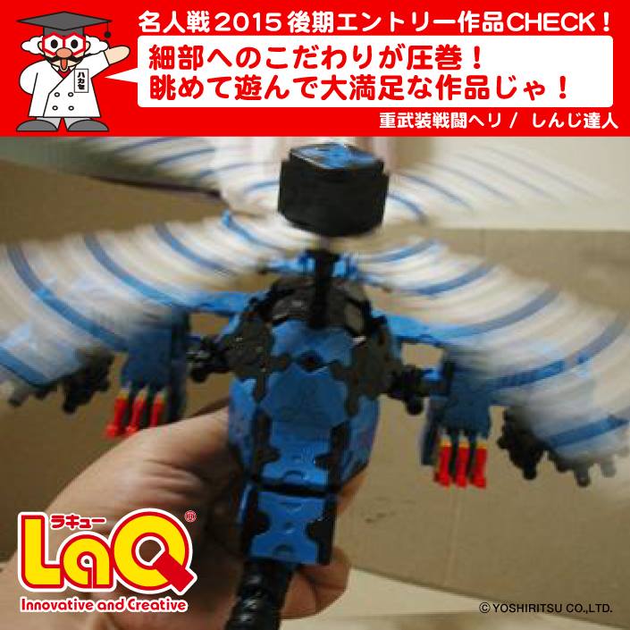 またまたLaQハカセじゃ！ LaQ名人戦2015後期のエントリー作品を紹介