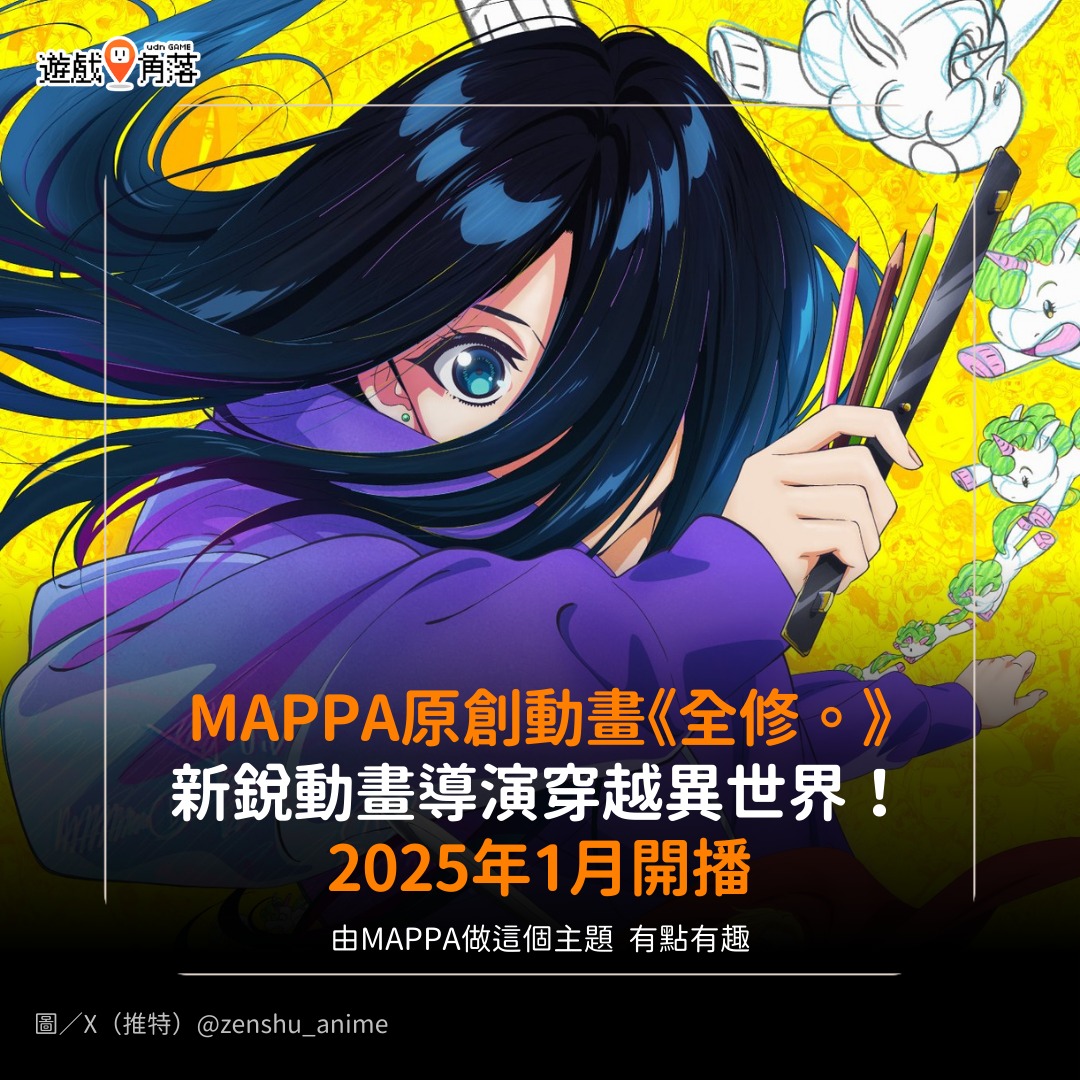 遊戲角落 - 【全修】 由 MAPPA 製作的 1 月新番《全修。》... | Facebook
