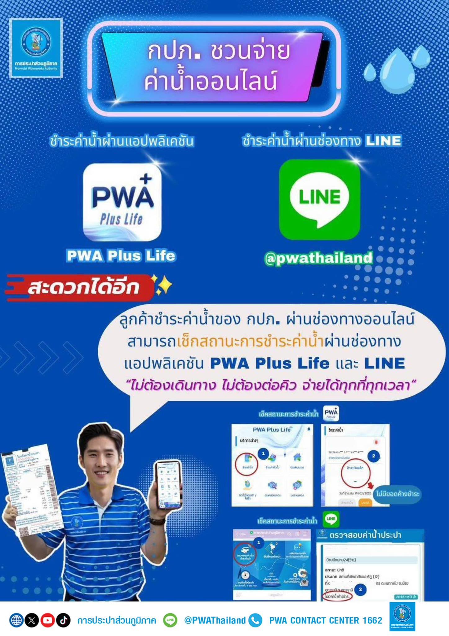 การประปาส่วนภูมิภาคเขต - 📱 กปภ. ชวนจ่ายค่าน้ำออนไลน์ผ่าน PWA Plus Life ...