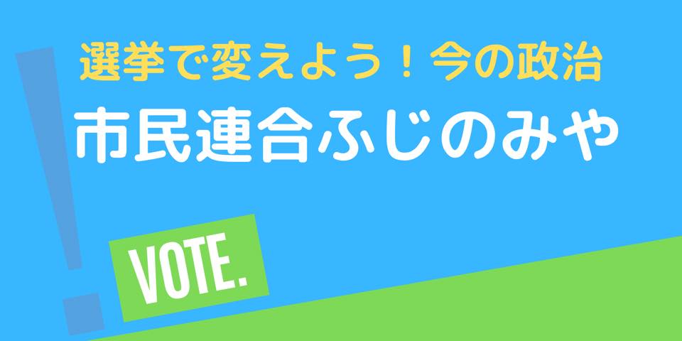 市民連合ふじのみや Home Facebook