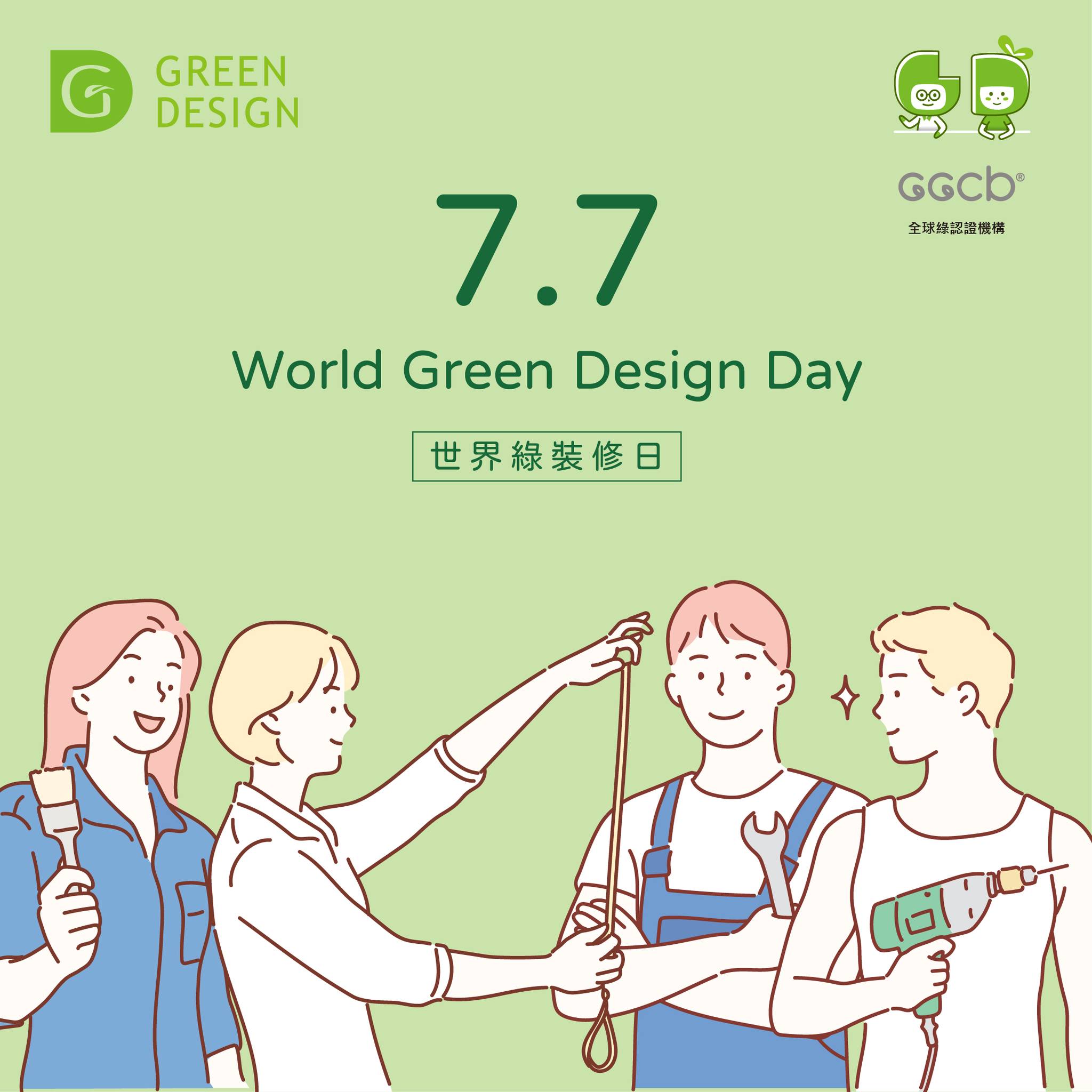 GGCb 全球綠認證機構 - 🌱 今天是「世界綠裝修日」 我們想和你分享一個不只是「設計」的故事：... | Facebook