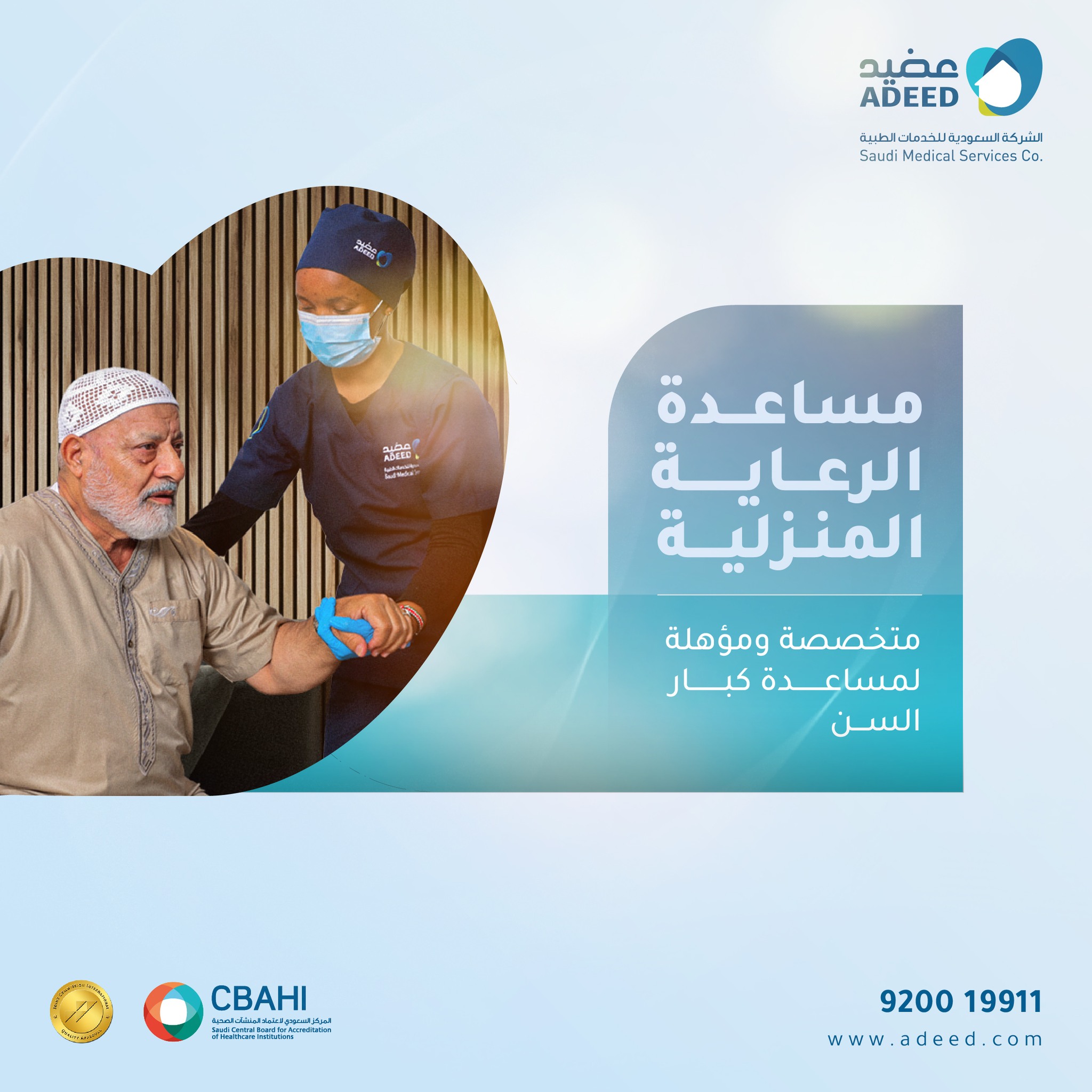 ADEED Home Health Care عضيد رعاية صحية منزلية | Riyadh