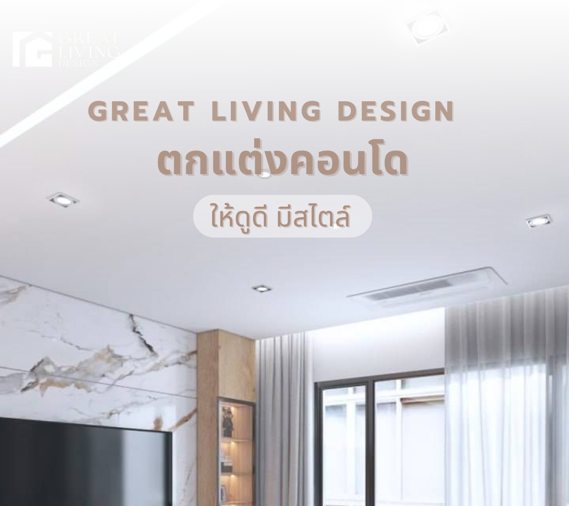 เปลี่ยนคอนโดของคุ... - Great living Design Interior & Built-in | Facebook