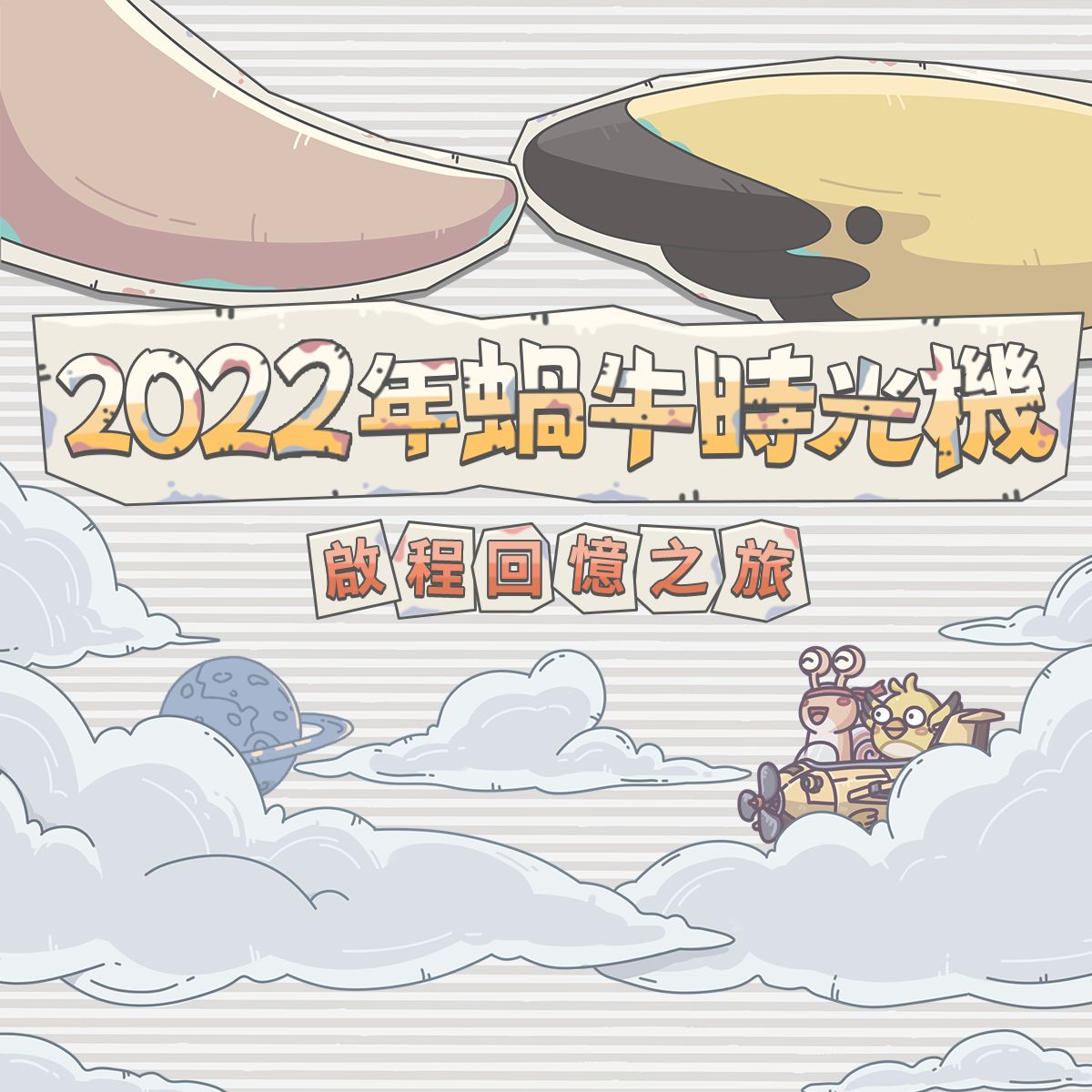最強蝸牛 - 【2022蝸牛時光機 得獎名單出爐啦！】🎉 🎉 獎勵發射～💘快來簽收吧！留言區等你分享得獎感言唷😁... | Facebook
