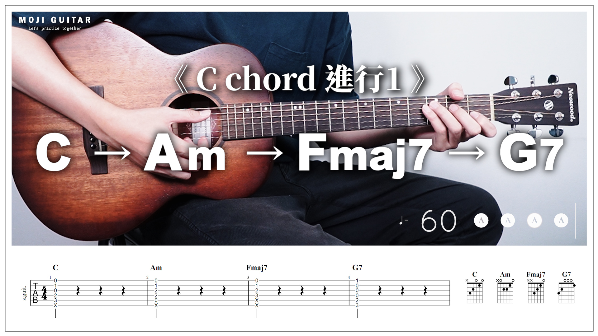 MOJI Guitar - EP.11 和弦進行練習 C、Am、Fmaj7、G7「4拍1次」60－100 BPM...