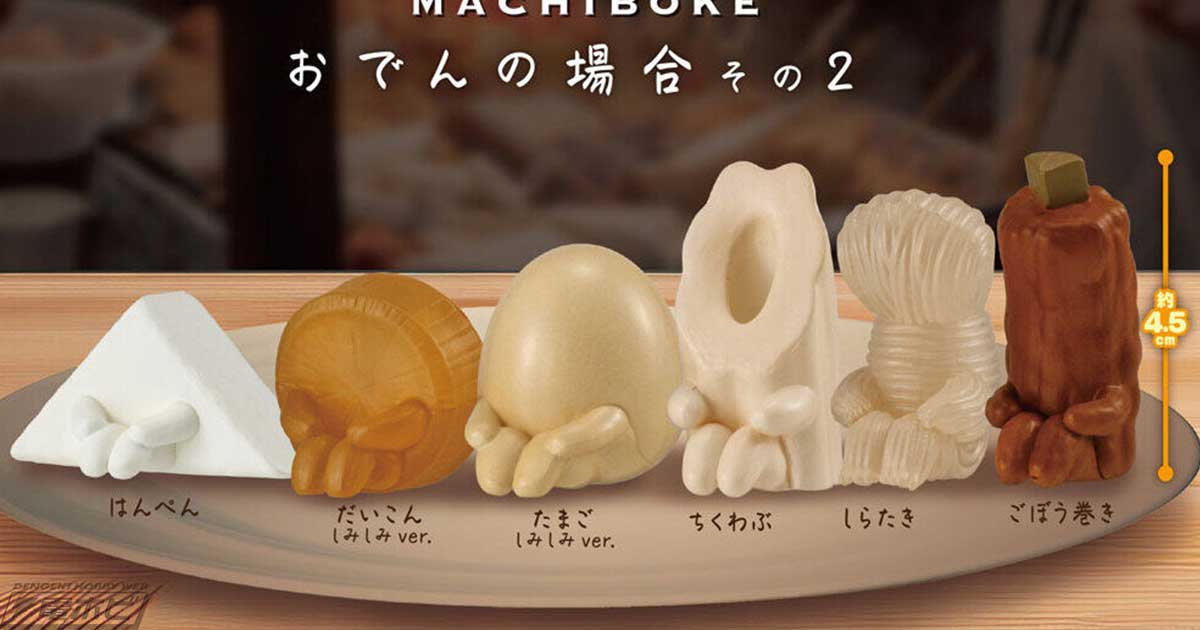 電撃ホビーウェブ - ガシャポンフィギュア「まちぼうけ おでんの場合 