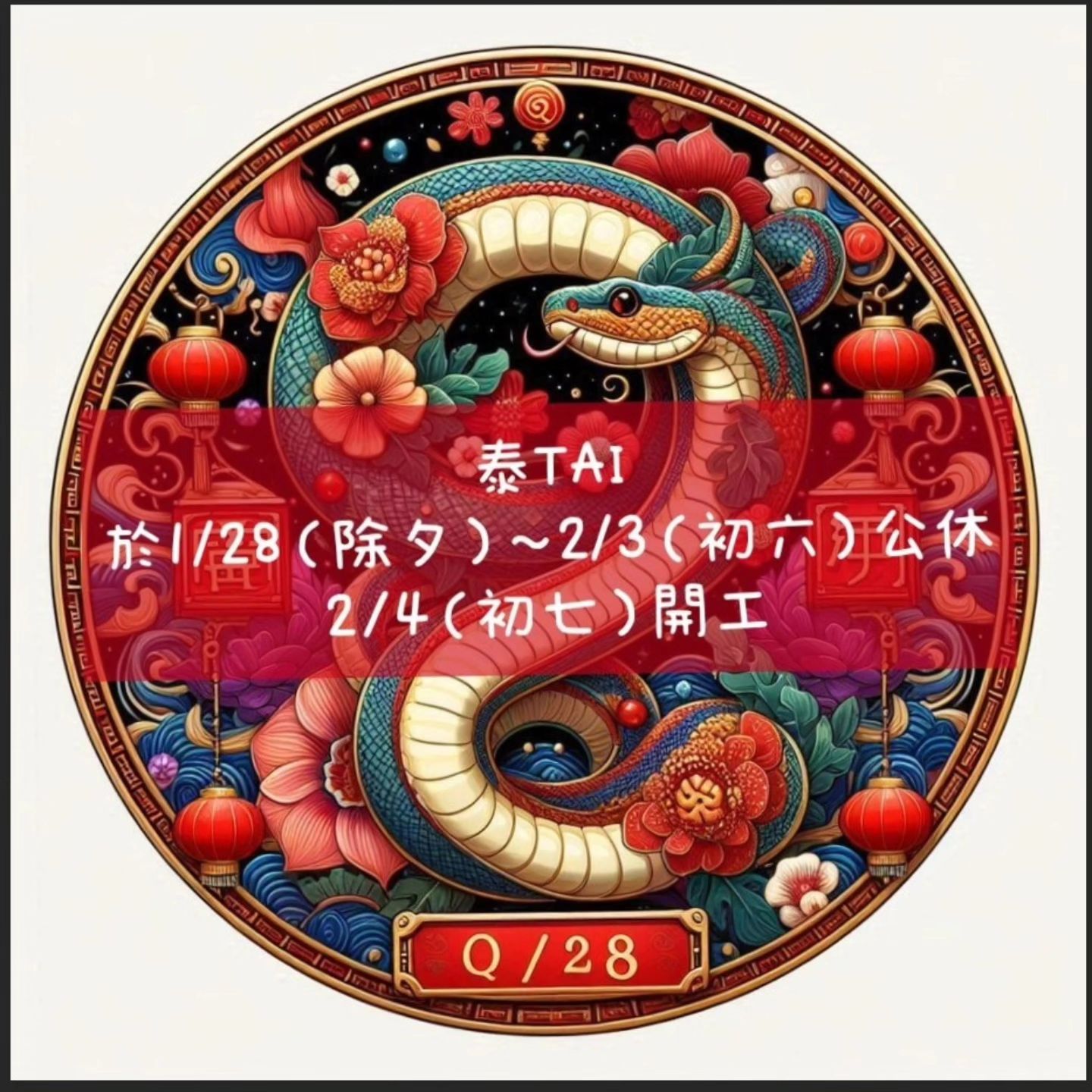 泰Tai-泰式料理餐廳 - 泰TAI 過年1／28～2／3休息 2／4開工 感謝各位對於我們支持 也祝大家蛇年大吉。蛇轉乾坤
