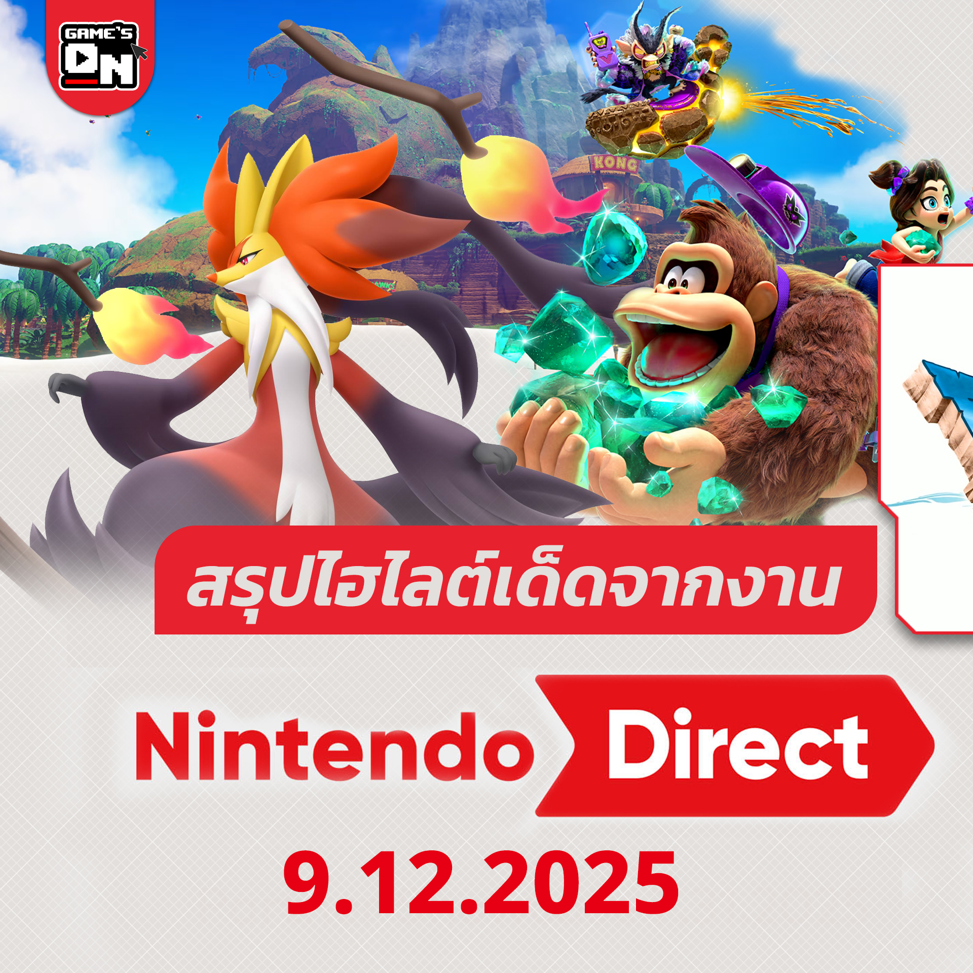 Game's On - 🔴 สรุปข้อมูลเด็ดจากงาน Nintendo Direct... | Facebook
