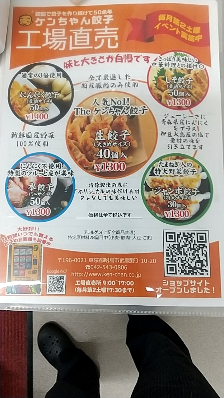 ケンちゃん餃子直売所 | Akishima-shi Tokyo