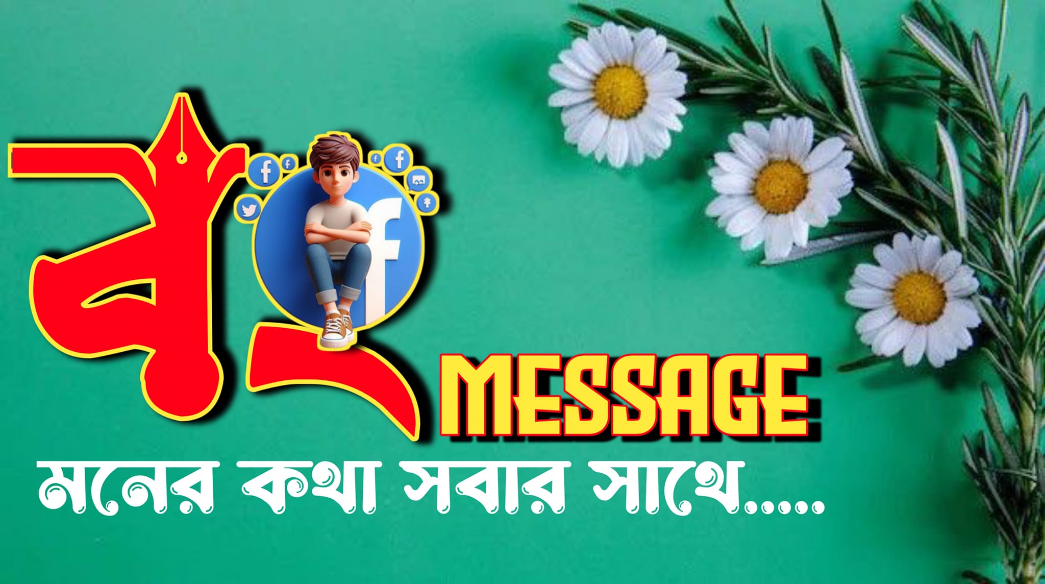 বং Message