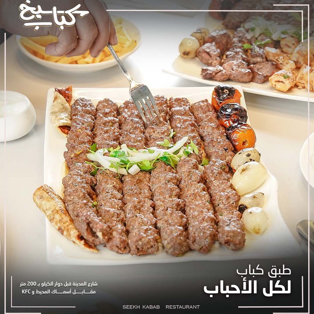 مطعم سيخ كباب