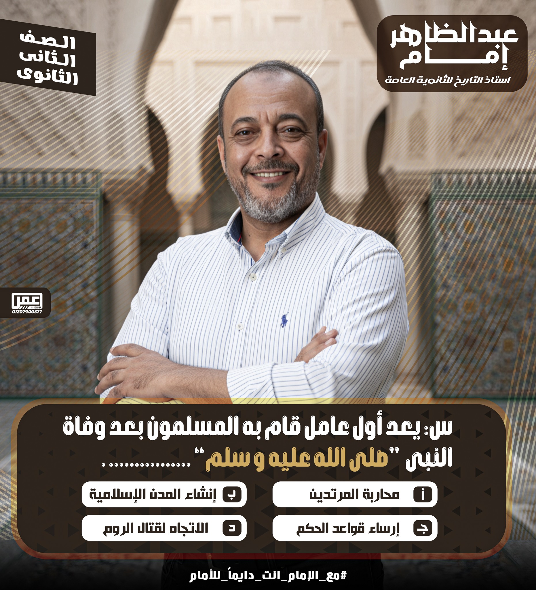 الإمام / عبد الظاهر إمام / فى التاريخ