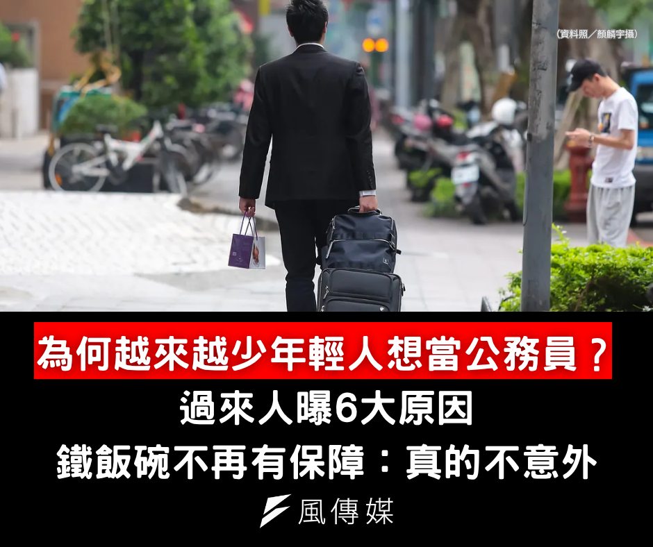 下班經濟學 - 【以後沒人想做公務員了？】 為何越來越少年輕人想當公務員？6大原因曝光 👉完整新聞報導在留言處 | Facebook