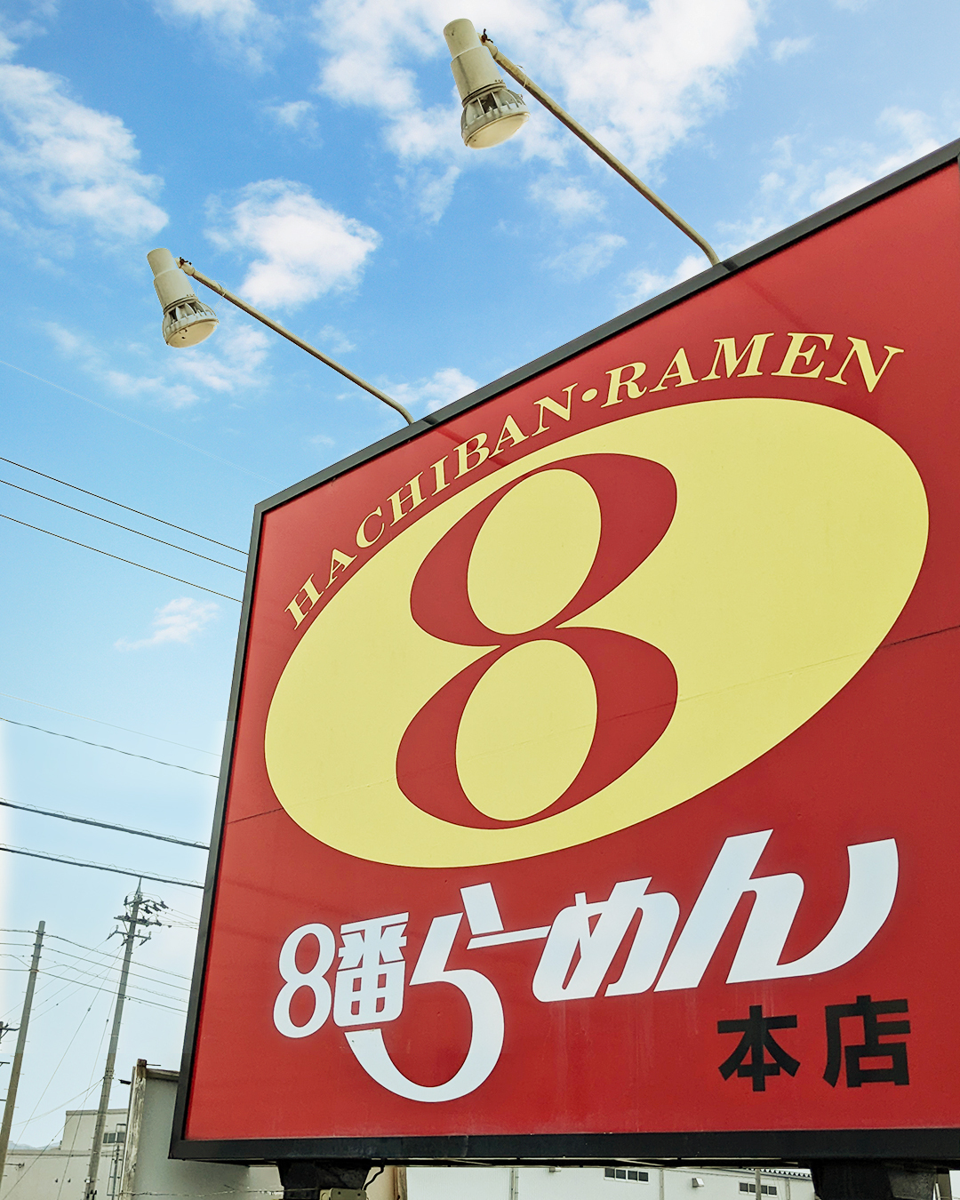 店名の由来となった国道8号線を走れば あちこちで見かける 8番