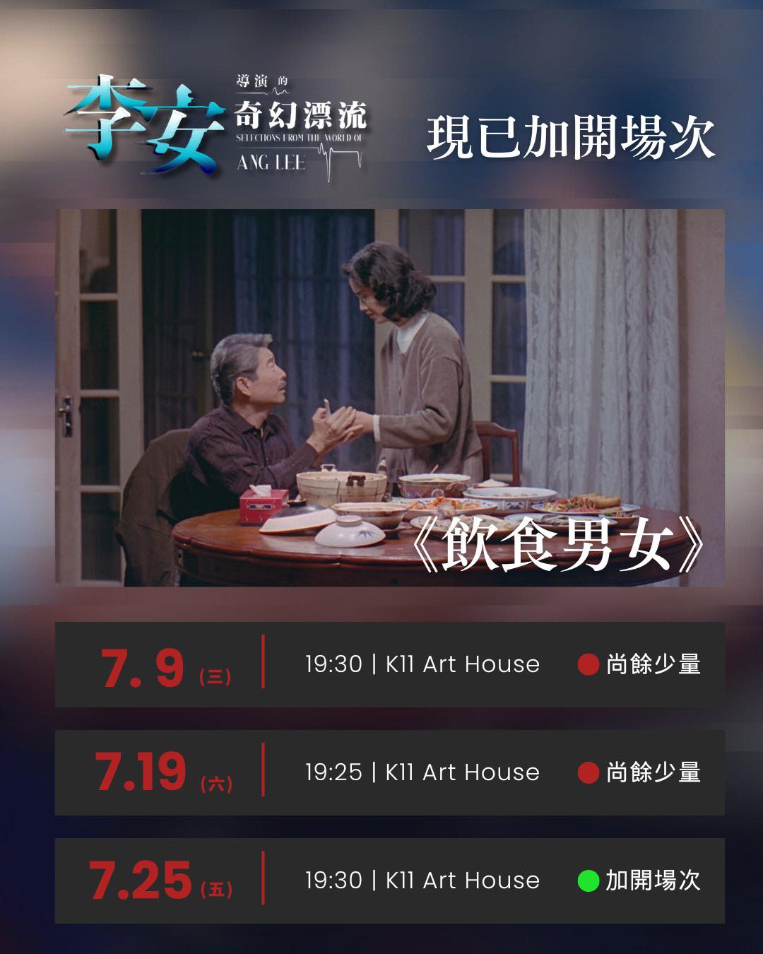 MCL - 🎬【李安導演的奇幻漂流】數碼修復版《飲食男女》🥢 1994年，李安以《飲食男女》為「父親三部曲」畫下完美句點。國宴大廚朱老先生（郎 ...