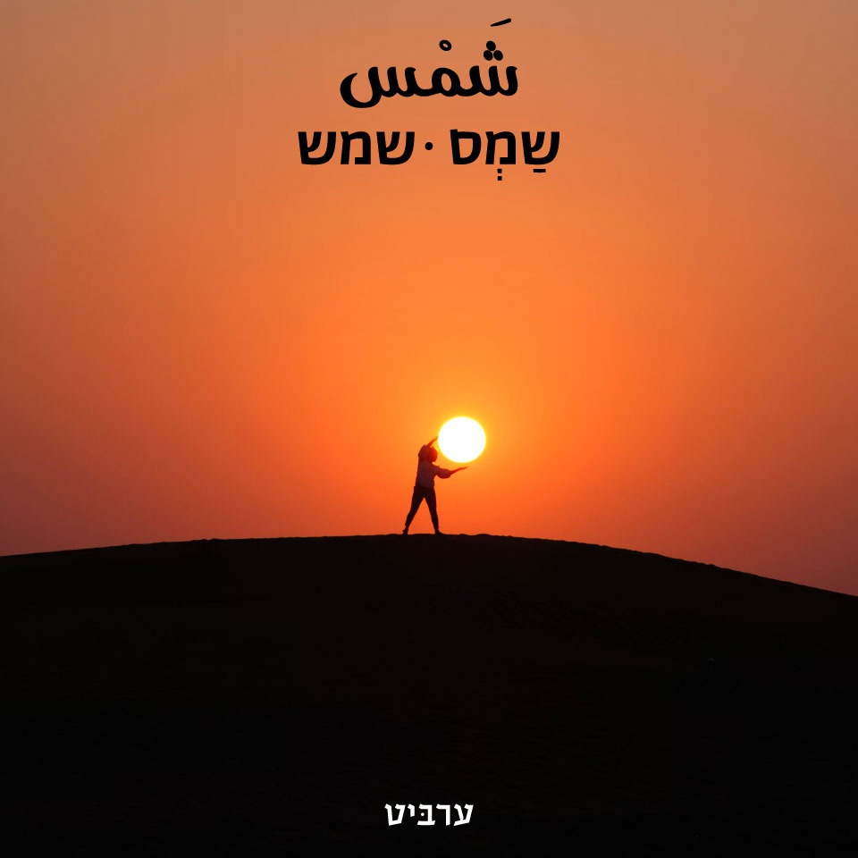 ערביט - מרחבא שלום לכולם, הודיעו לבוסים שאתם לא באים היום לעבודה, זה ...