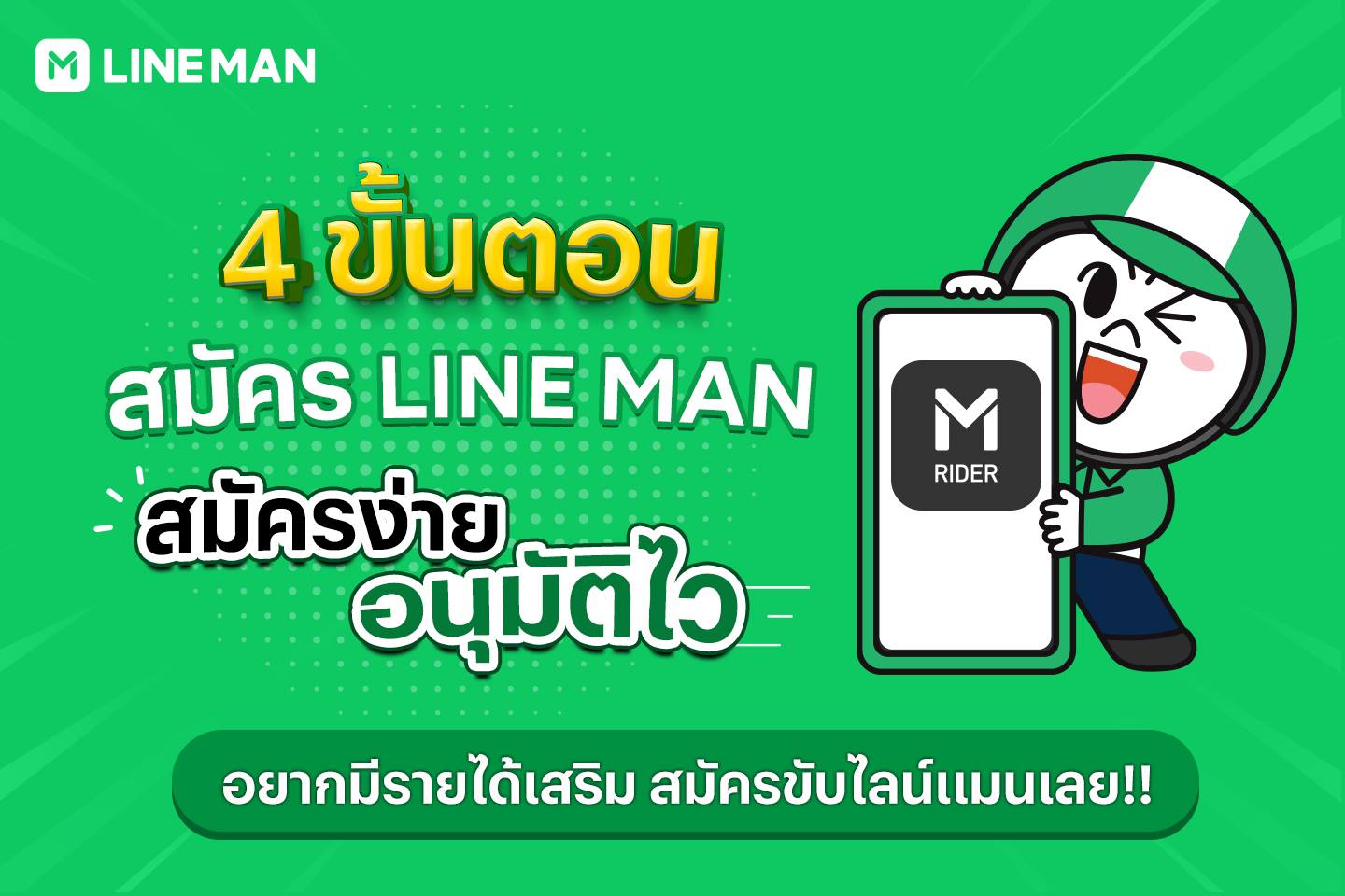 LINE MAN RIDER - 📱สมัครขับไลน์แมนง่าย ๆ แค่ 4 ขั้นตอน!... | Facebook