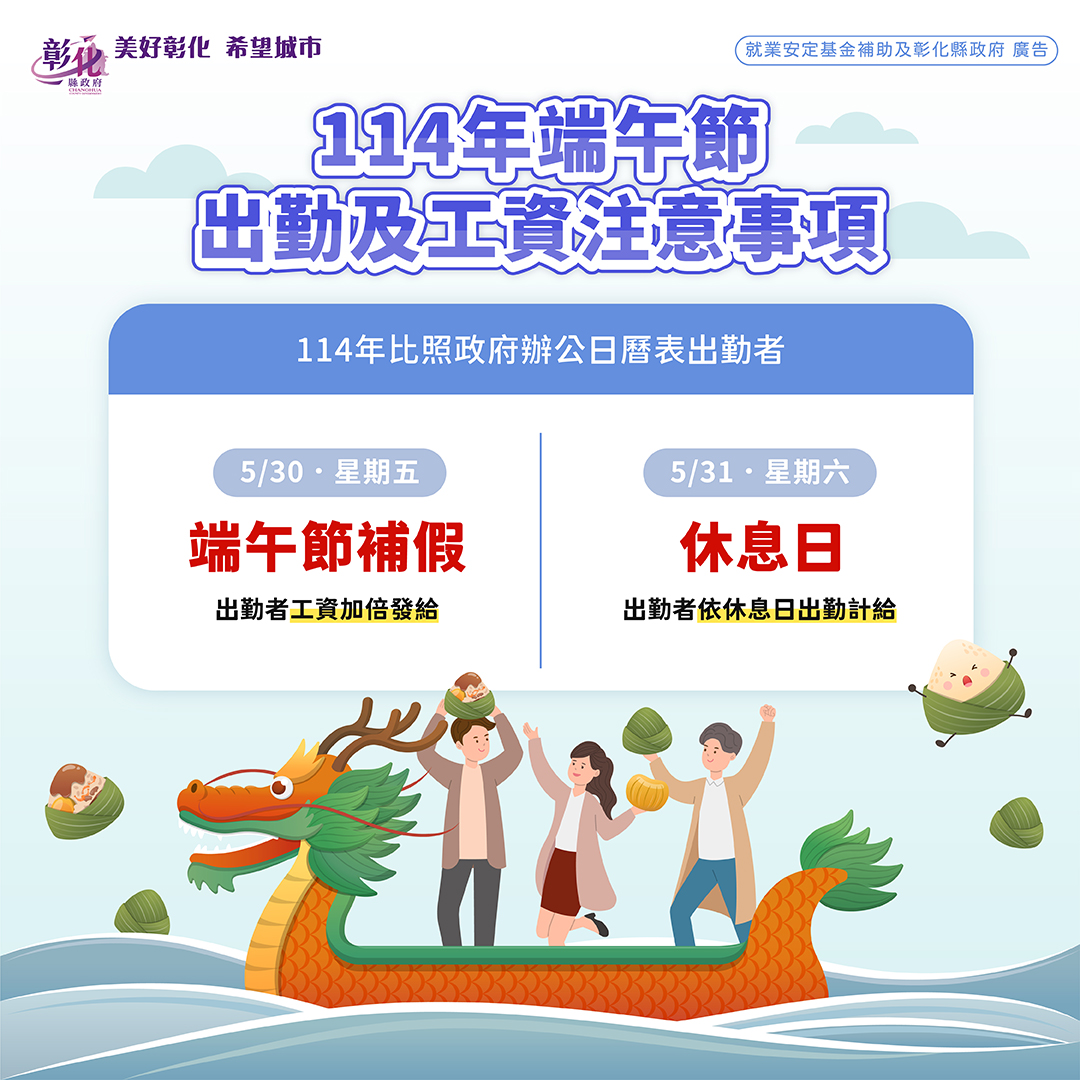 彰化縣政府勞工處 - 📢【#端午節國定假日 📅 勞工權益提醒】 114年5月31日（星期六）是 端午節，為《勞動基準法》第37條所定 應放假並 ...