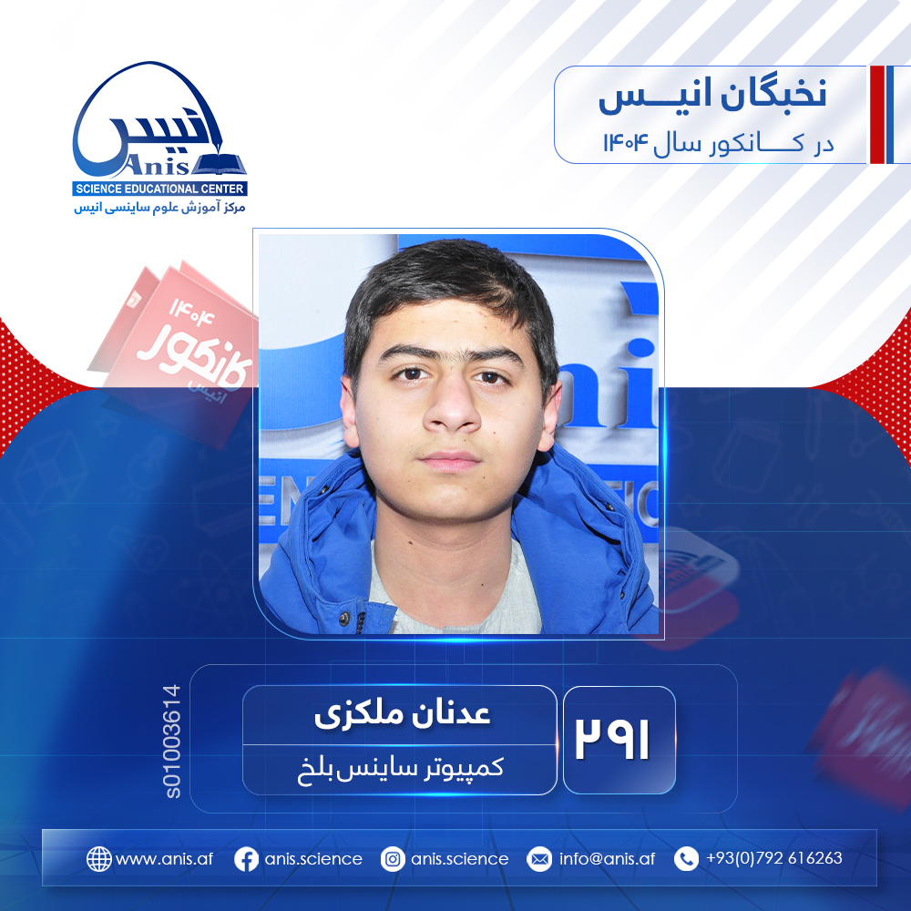 مرکز آموزش علوم ساینسی انیس | Kabul