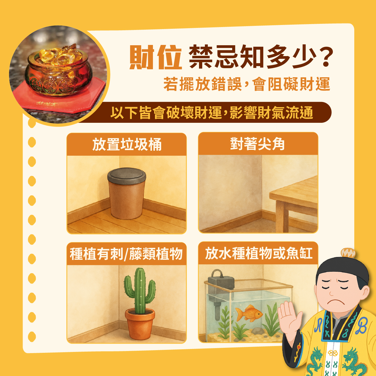 鎮瀾宮買足購物網 - 想要招財進寶、財運亨通 「財位」的佈置與禁忌絕對不能輕忽！ 若不小心擺錯東西，恐怕不僅無法聚財 還會破財、卡運！ - 📍