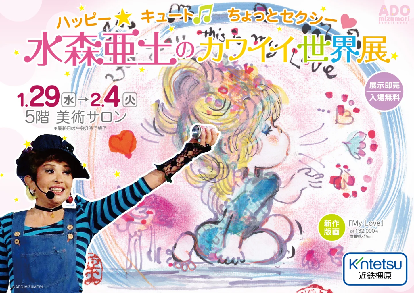ハッピー☆キュート♬ちょっとセクシー♡ 水森亜土のカワイイ世界展 1