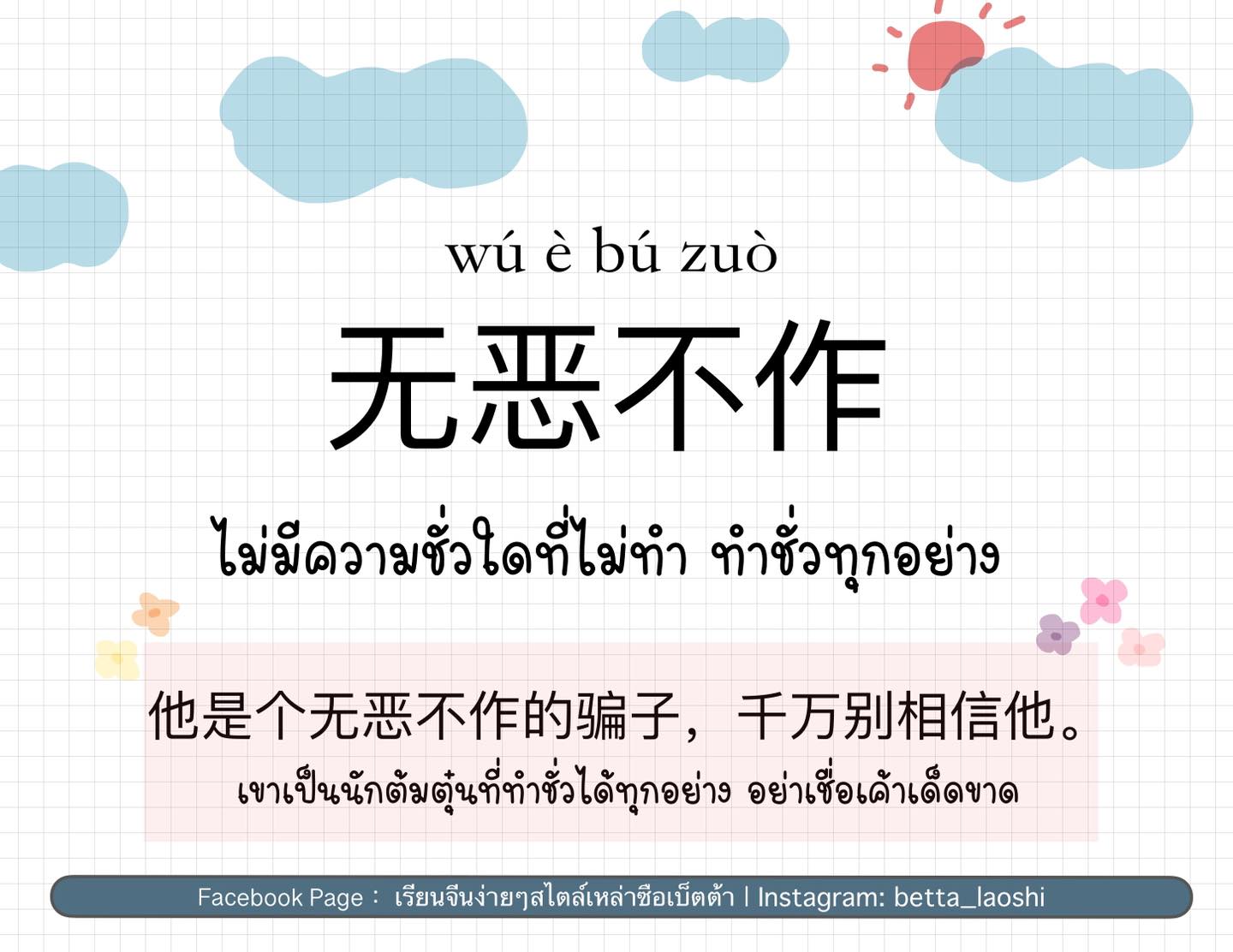 เรียนจีนง่ายๆ - 无恶不作 พินอิน: wú è bù zuò คำแปลตรงตัว: ไม่มีความชั่วใด ...
