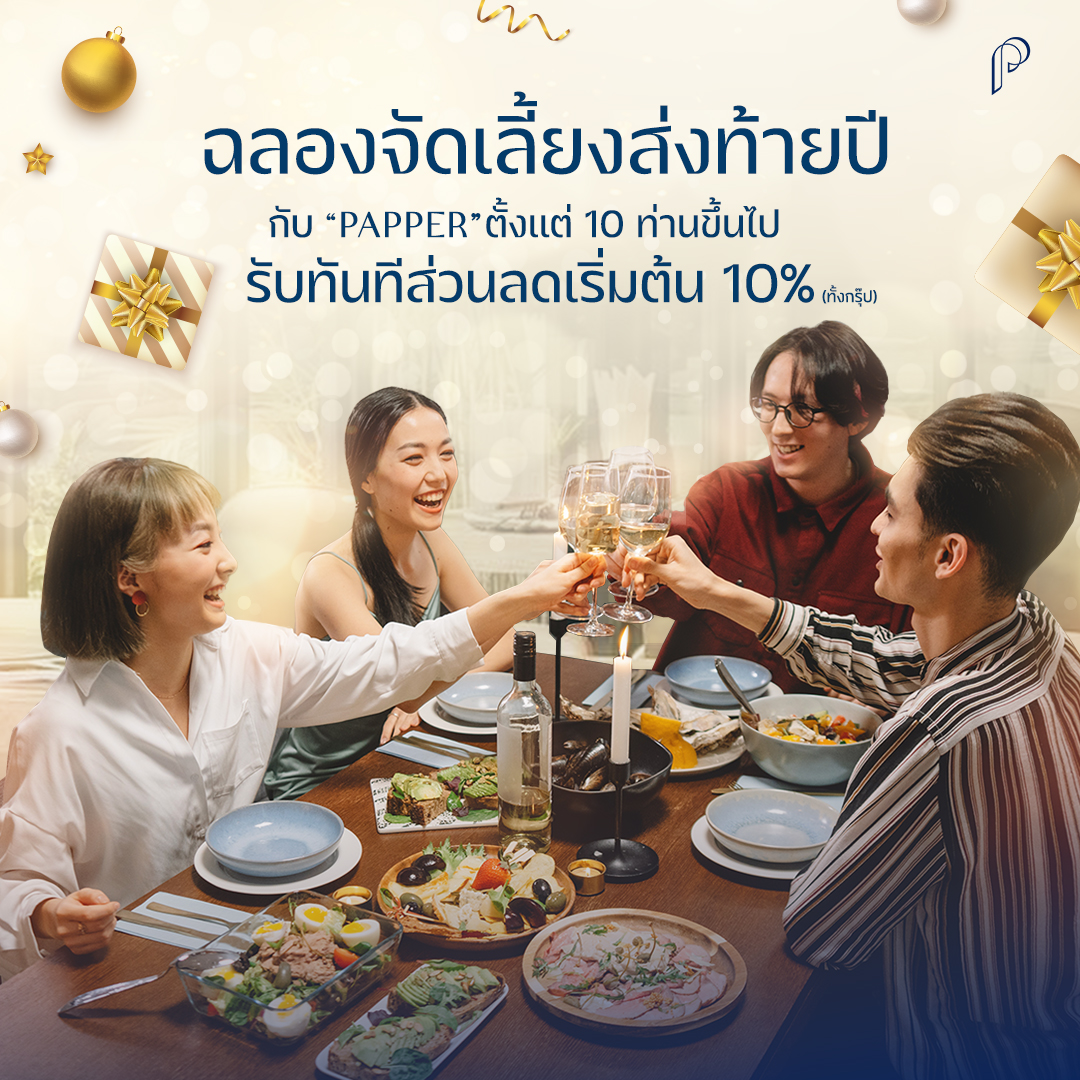 🥳🎉ฉลองจัดเลี้ยงส่งท้ายปี!... - Papper Inter Buffet | Facebook