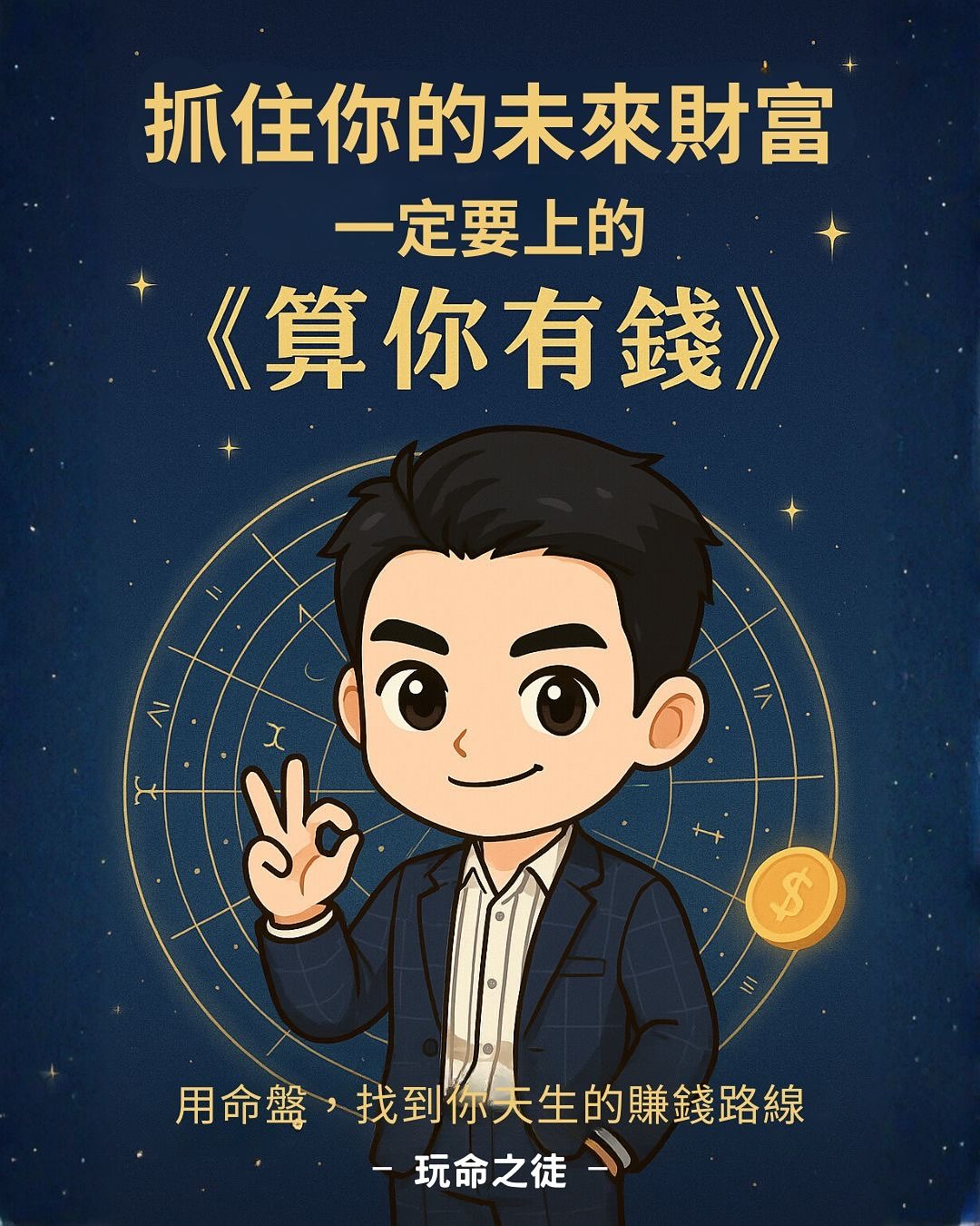 玩命之徒 - 你努力工作、投資理財， 卻還是覺得錢總是留不住嗎？ 其實，每個人的命盤裡，... | Facebook