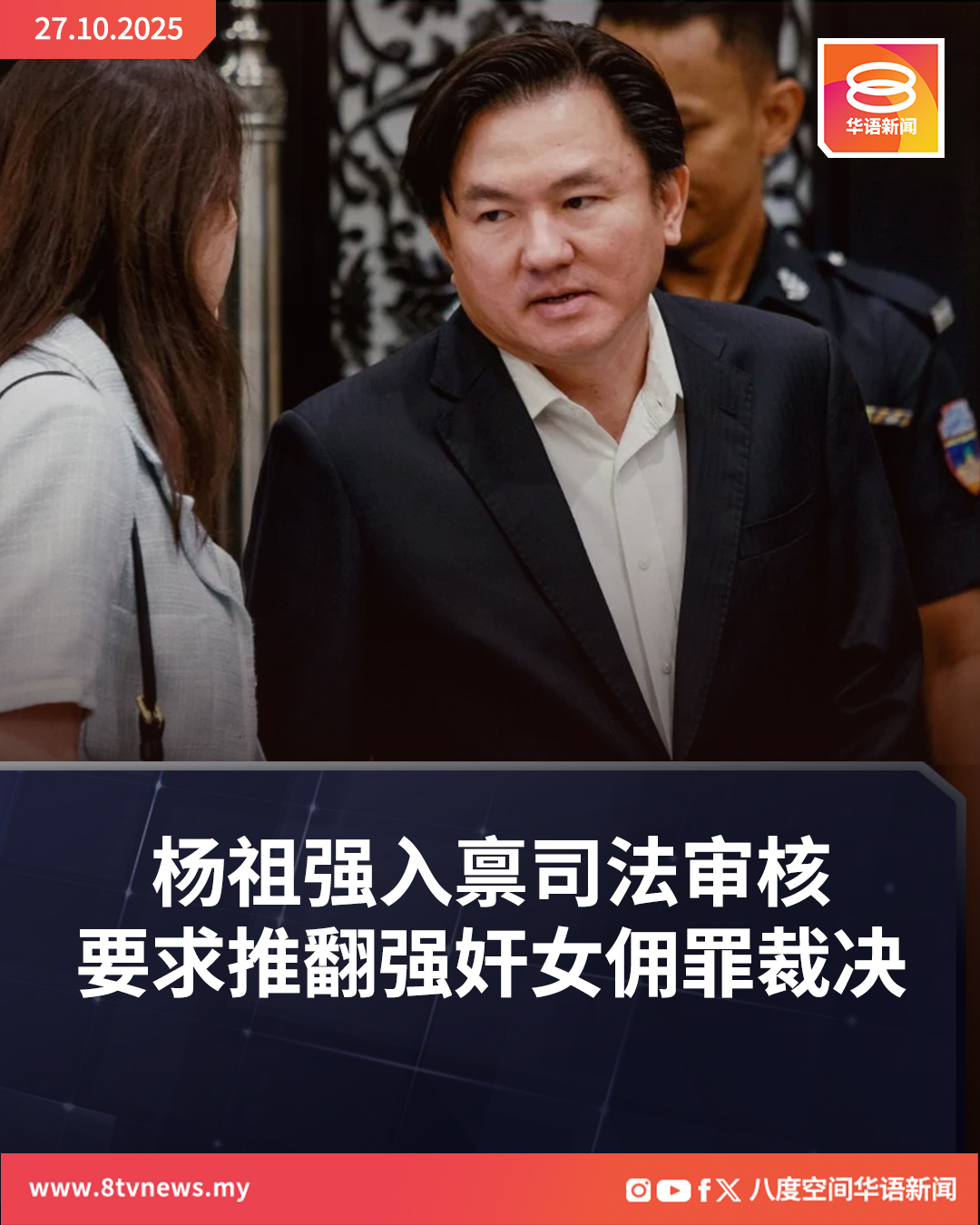 八度空间华语新闻 - 无法接受被定罪，杨祖强入禀联邦法院，要求推翻强奸罪判决！ #八度空间新闻网 #8TVNews... | Facebook