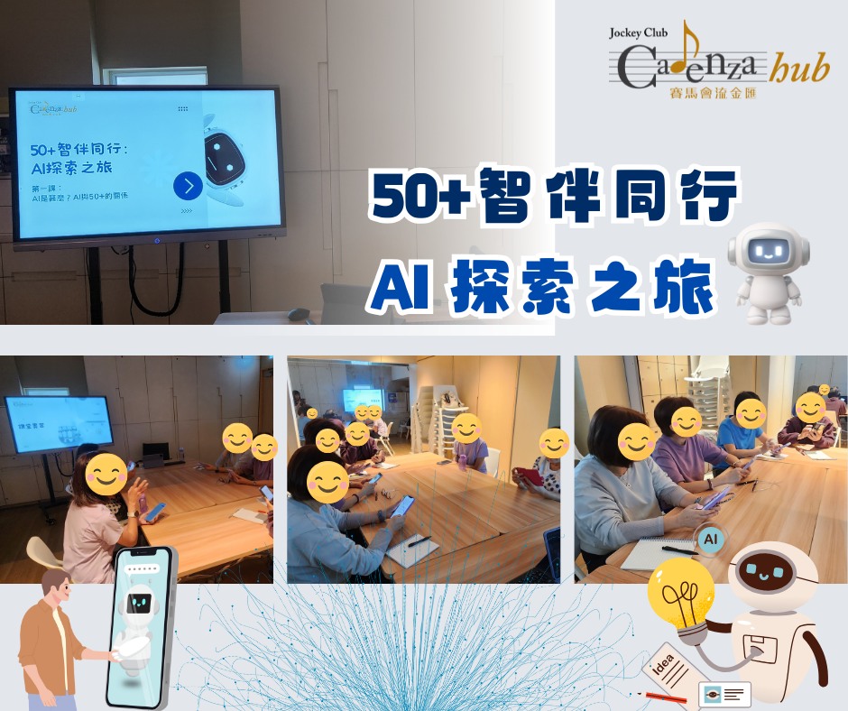 賽馬會流金匯 - 【花絮回顧｜50+智伴同行：AI探索之旅🤖（科技義工專屬版）】 🤖AI並不是年輕人的專利，50+一樣可以玩得精！ 上星期舉行 ...