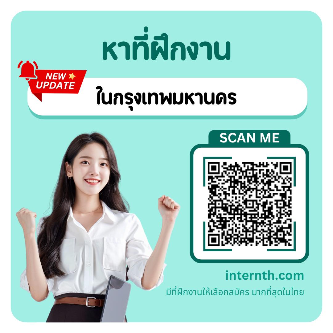 ITNews4U - รับสมัครนักศึกษาฝึกงาน internship ในกรุงเทพ จะมีงานอะไรกัน ...