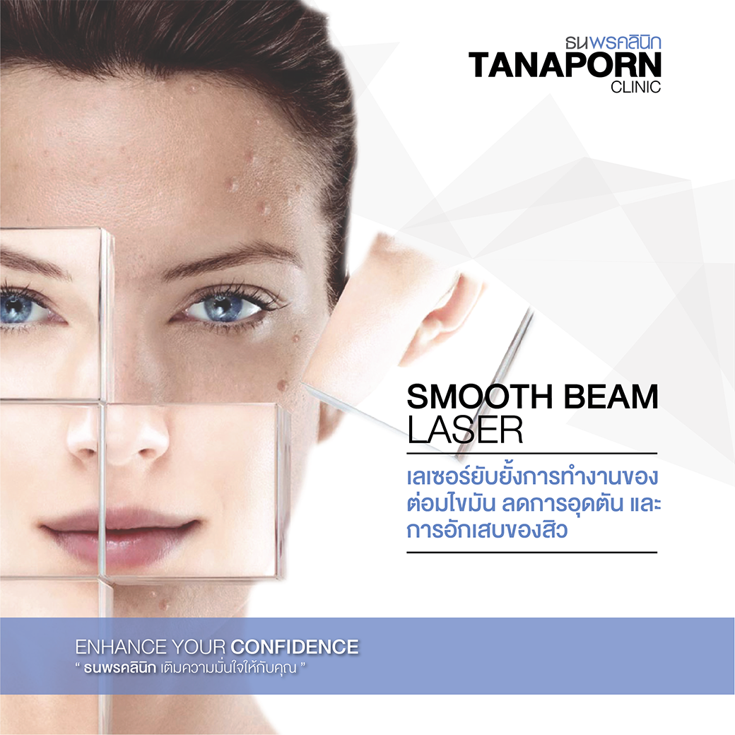 ธนพรคลินิก - Smooth beam Laser ธนพรคลินิก...